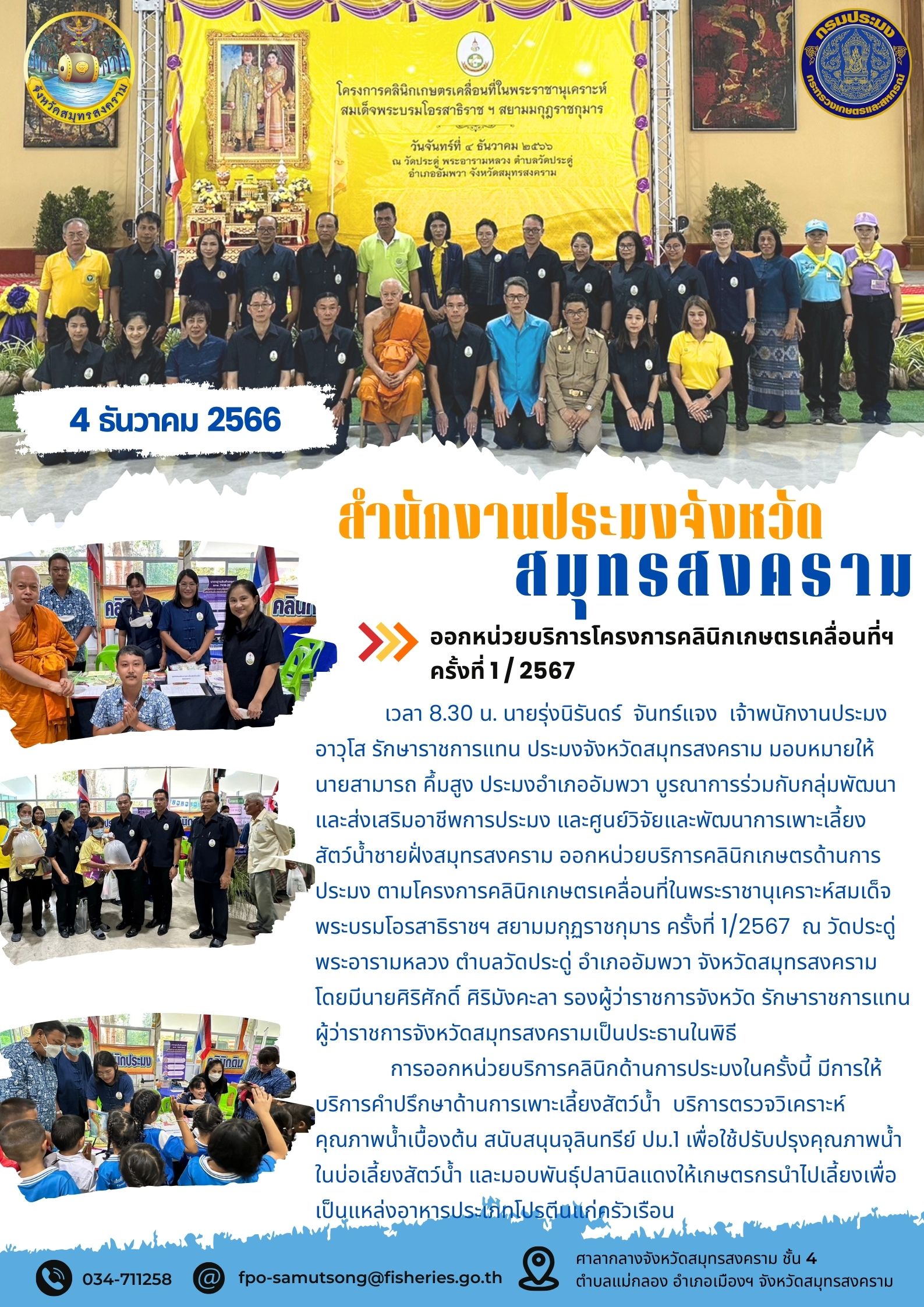 ออกหน่วยบริการโครงกาารคลินิกเกษตรเคลื่อนที่ฯ ครั้งที่ 1/2567..คลิก