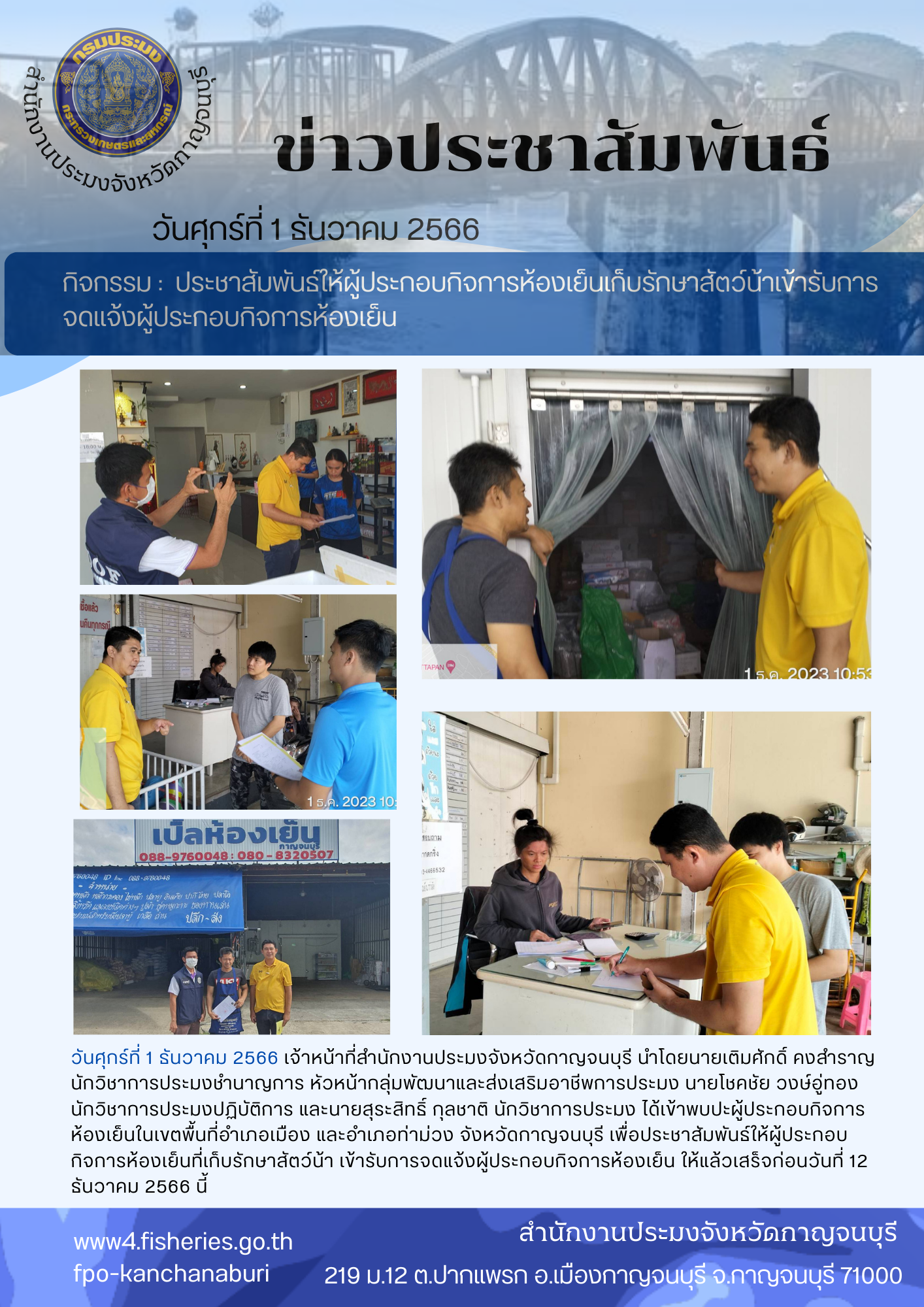 ลงพื้นที่ประชาสัมพันธ์ให้ผู้ประกอบกิจการห้องเย็นเก็บรักษาสัตว์น้ำเข้ารับการจดแจ้งผู้ประกอบกิจการห้องเย็น..คลิก