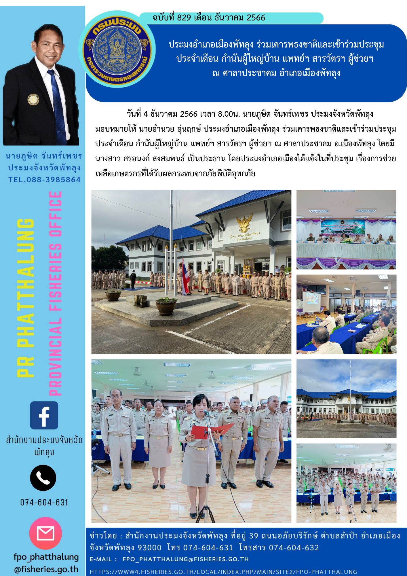 ประมงอำเภอเมืองพัทลุง ร่วมเคารพธงชาติและเข้าร่วมประชุม ประจำเดือน กำนันผู้ใหญ่บ้าน แพทย์ฯ สารวัตรฯ ผู้ช่วยฯ  ณ ศาลาประชาคม อำเภอเมืองพัทลุง..คลิก