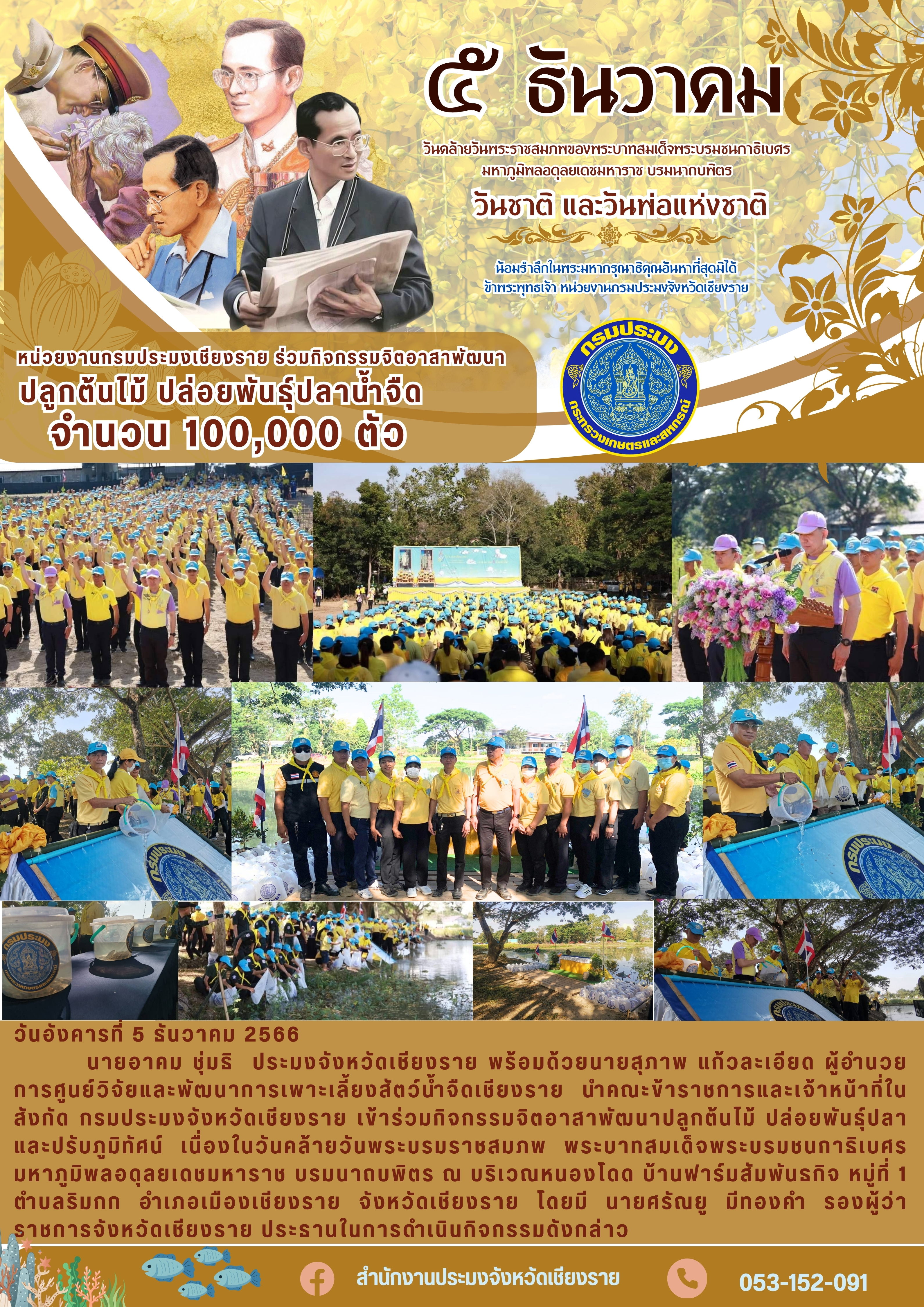 หน่วยงานกรมประมงเชียงราย ร่วมกิจกรรมจิตอาสาพัฒนาปลูกต้นไม้ ปล่อยพันธุ์ปลาน้ำจืด จำนวน 100,000 ตัว..คลิก