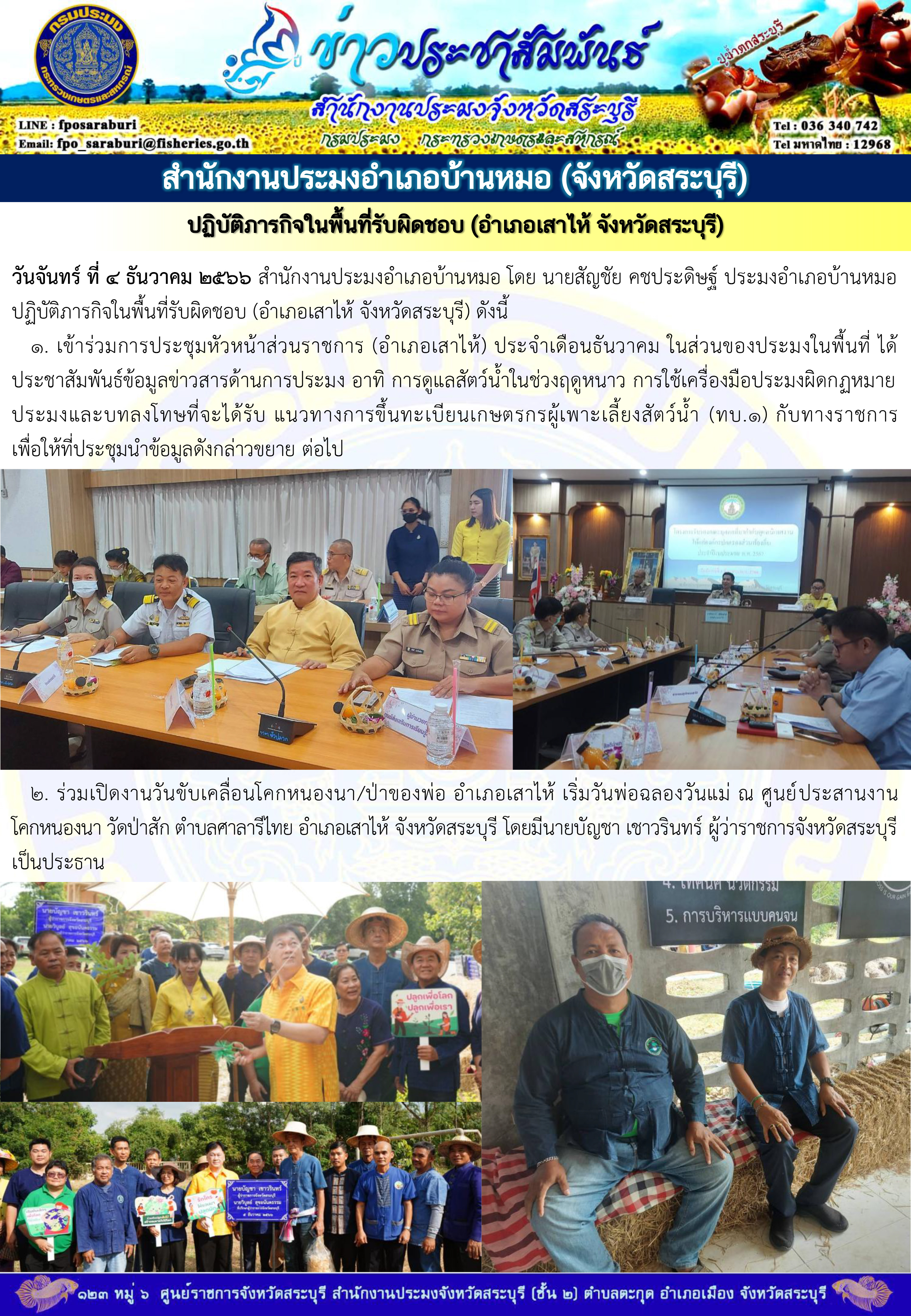 ภารกิจประจำวันที่ 4 ธันวาคม 2566 สำนักงานประมงจังหวัดสระบุรี..คลิก