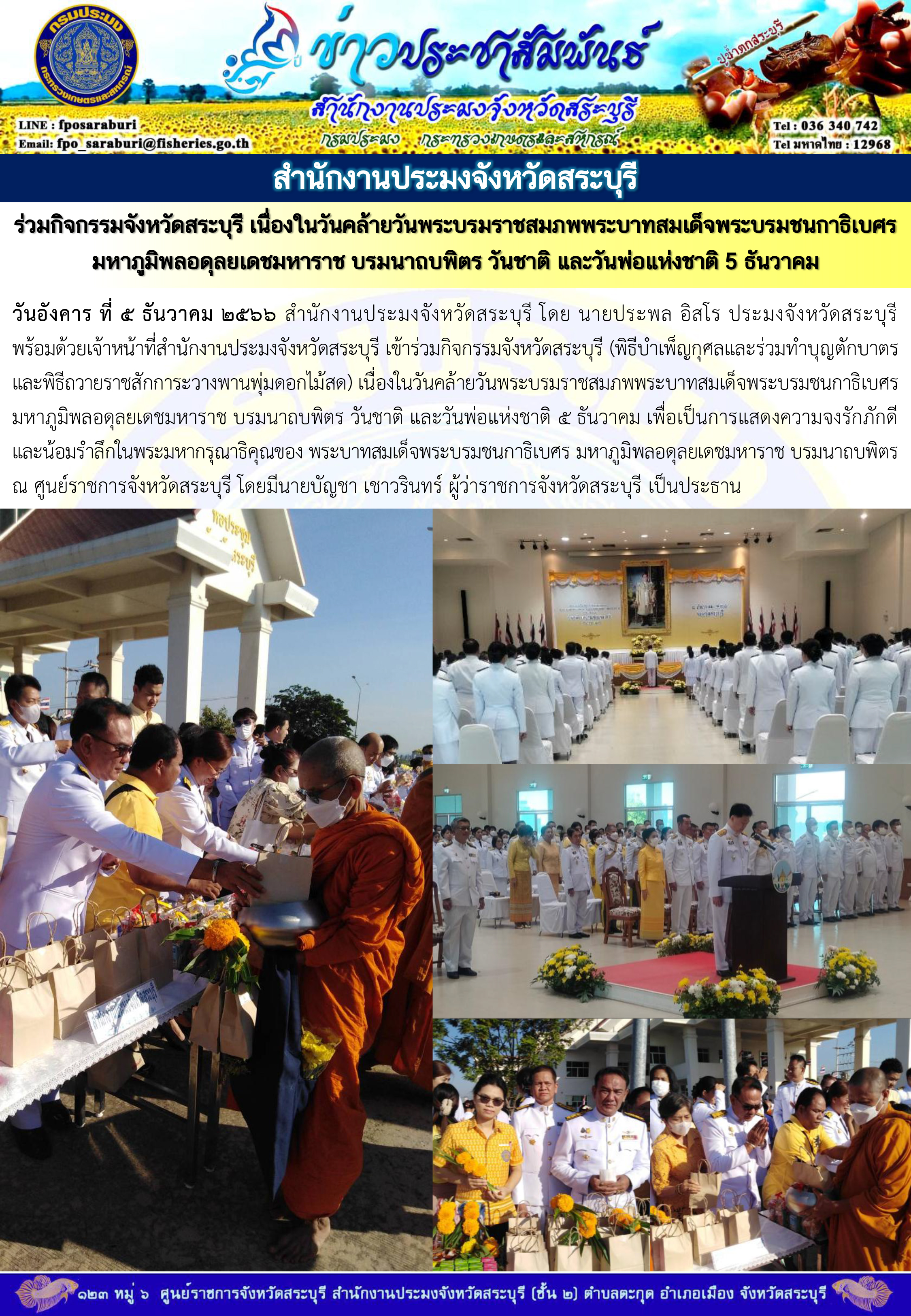 ภารกิจประจำวันที่ 5 ธันวาคม 2566 สำนักงานประมงจังหวัดสระบุรี