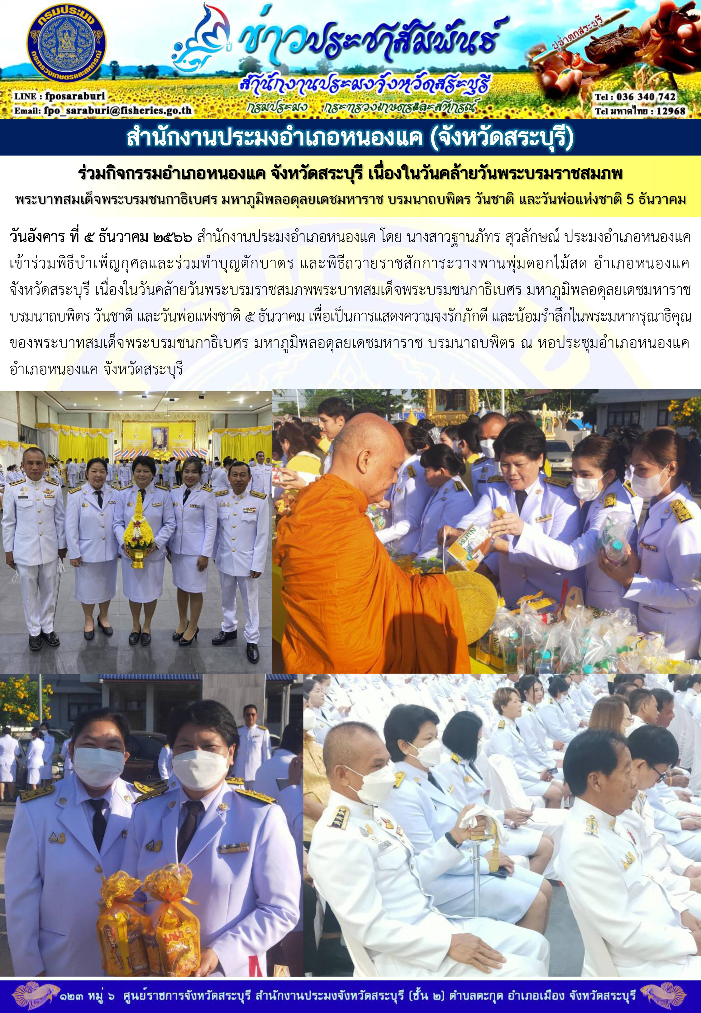 ภารกิจประจำวันที่ 5 ธันวาคม 2566 สำนักงานประมงจังหวัดสระบุรี..คลิก