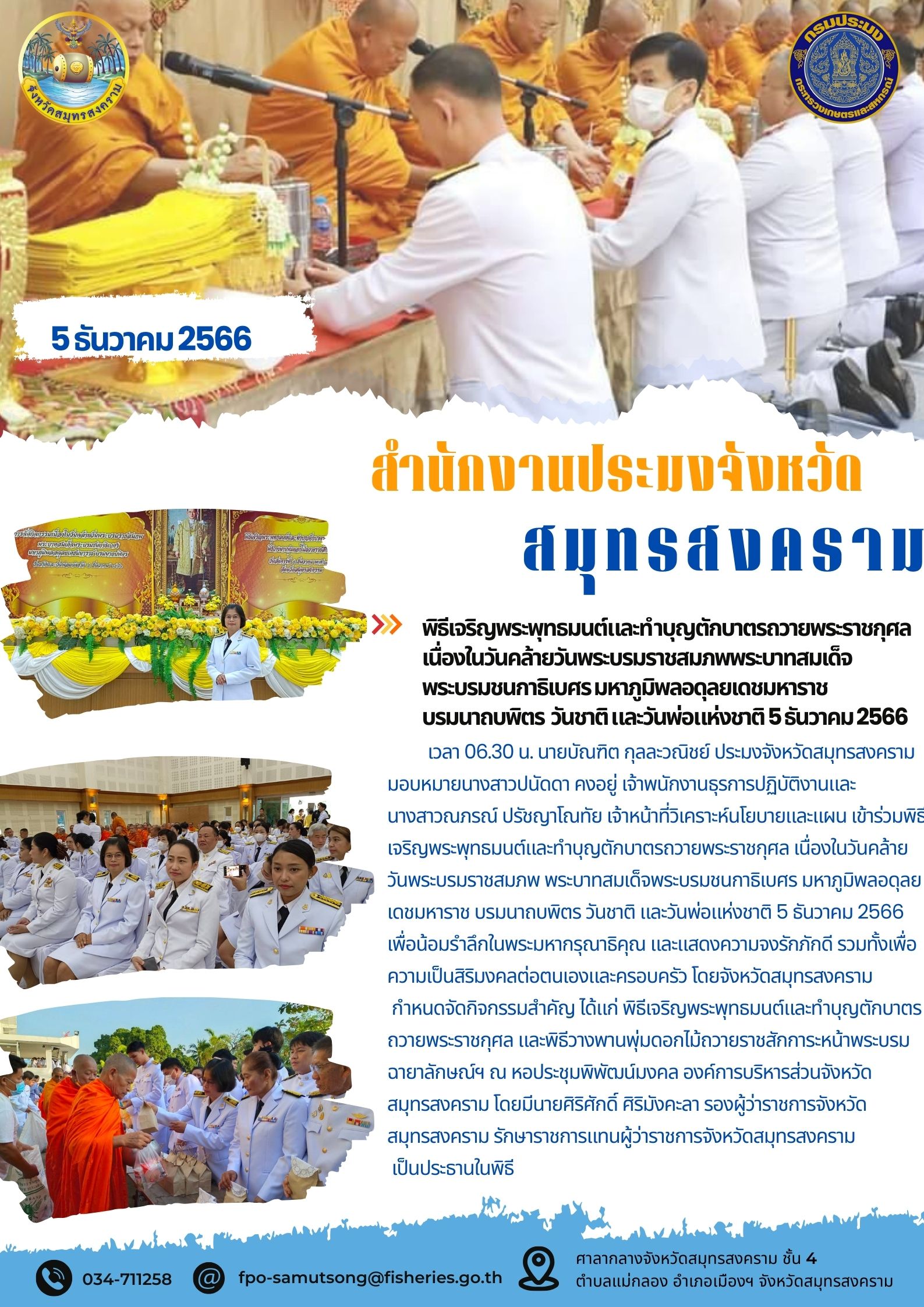 พิธีเจริญพุทธมนต์และทำบุญตักบาตรถวายพระราชกุศลเนื่องในวันคล้ายวันพระบรมราชสมภพพระบาทสมเด็จพระบรมชนกาธิเบศร มหาภูมิพลอดุลยเดชมหาราชบรมนาถบพิตร วันชาติ และวันพ่อแห่งชาติ 5 ธันวาคม 2566..คลิก