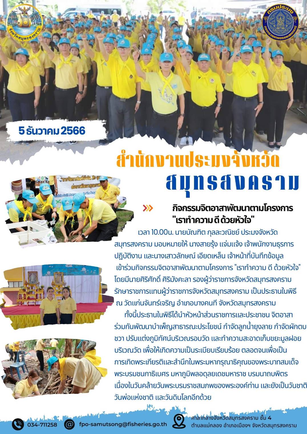 กิจกรรมจิตอาสาพัฒนาตามโครงการ 