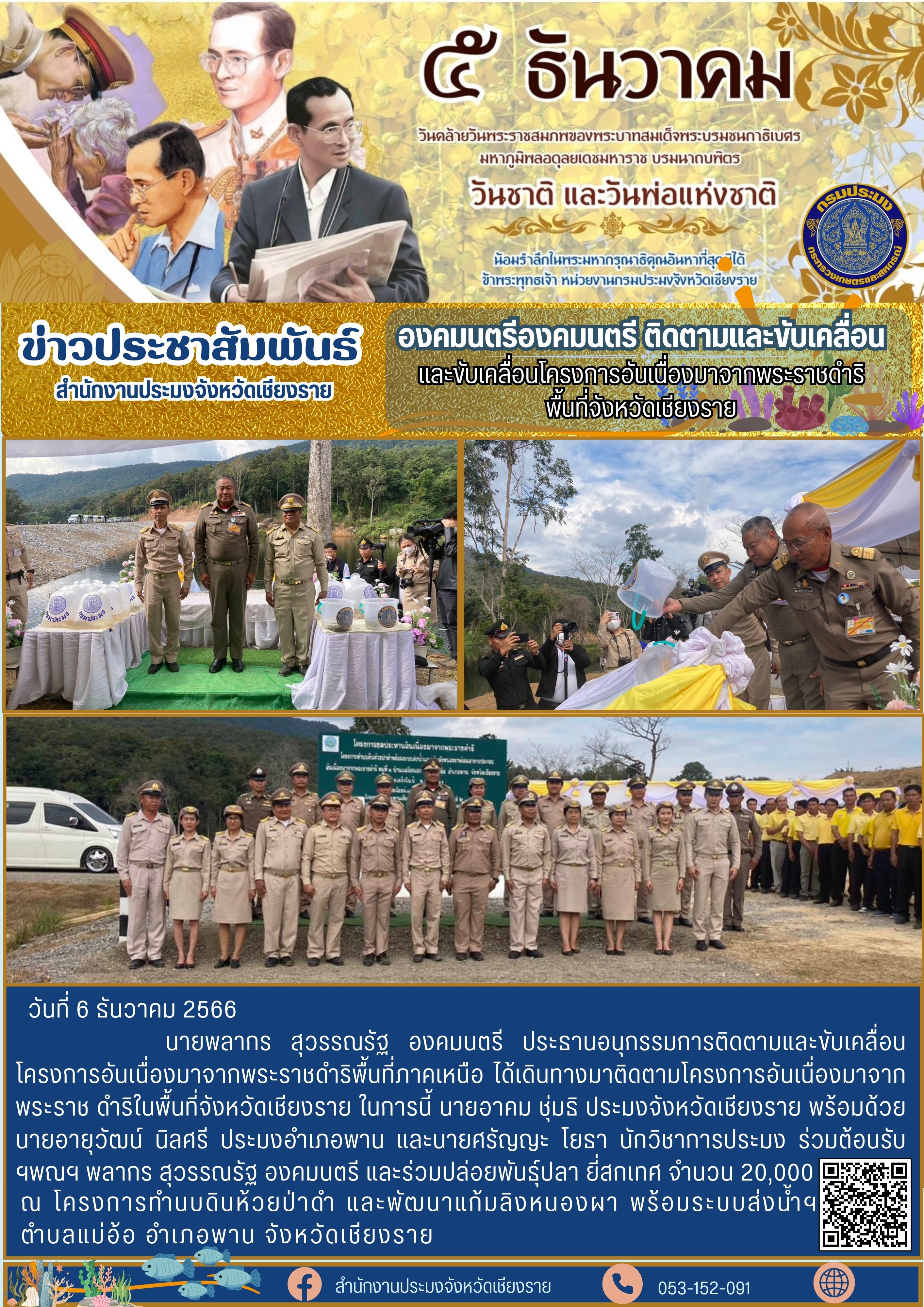 องคมนตรี ติดตามและขับเคลื่อนโครงการอันเนื่องมาจากพระราชดำริพื้นที่ภาคเหนือ จังหวัดเชียงราย..คลิก