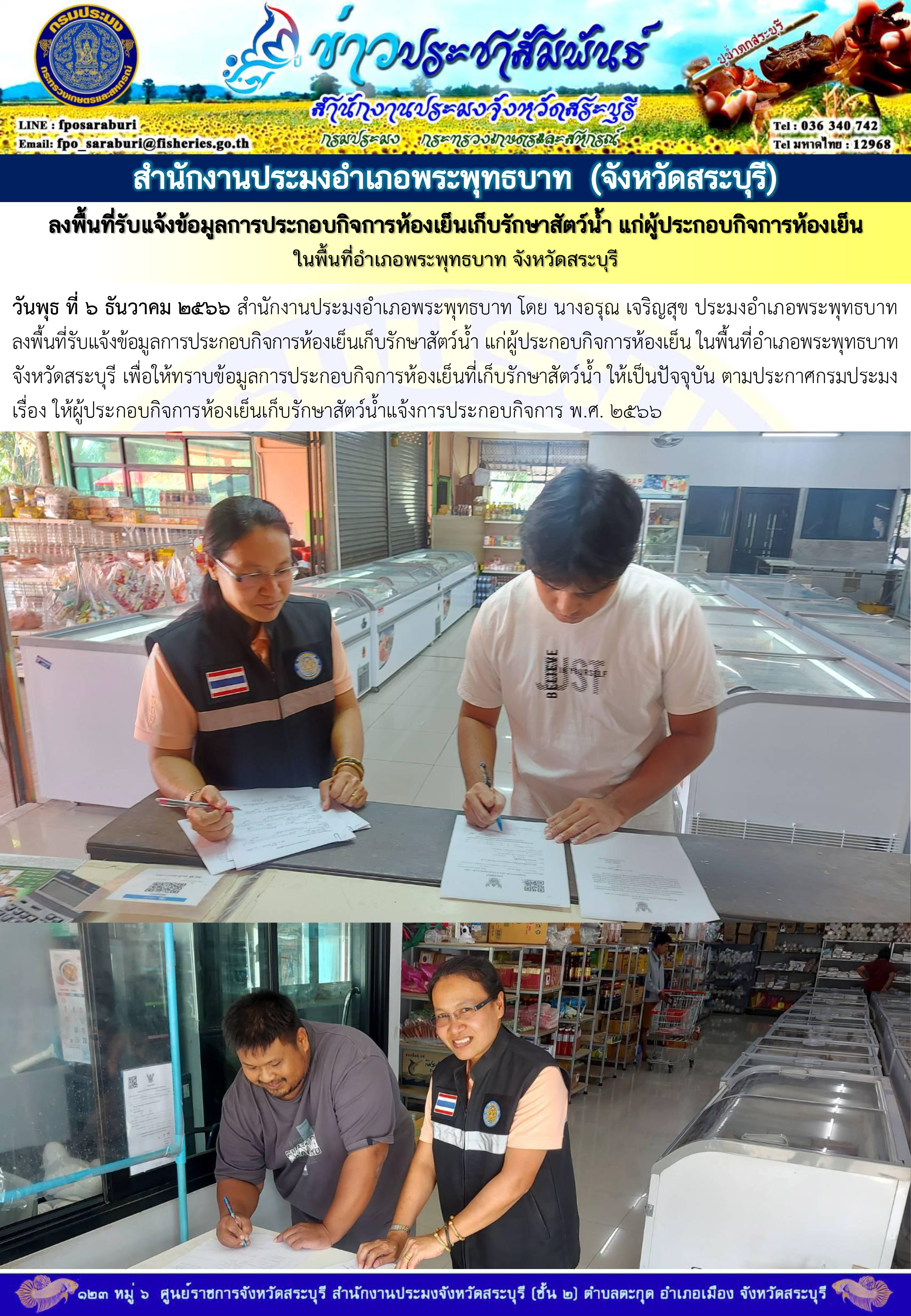 ภารกิจประจำวันที่ 6 ธันวาคม 2566 สำนักงานประมงจังหวัดสระบุรี