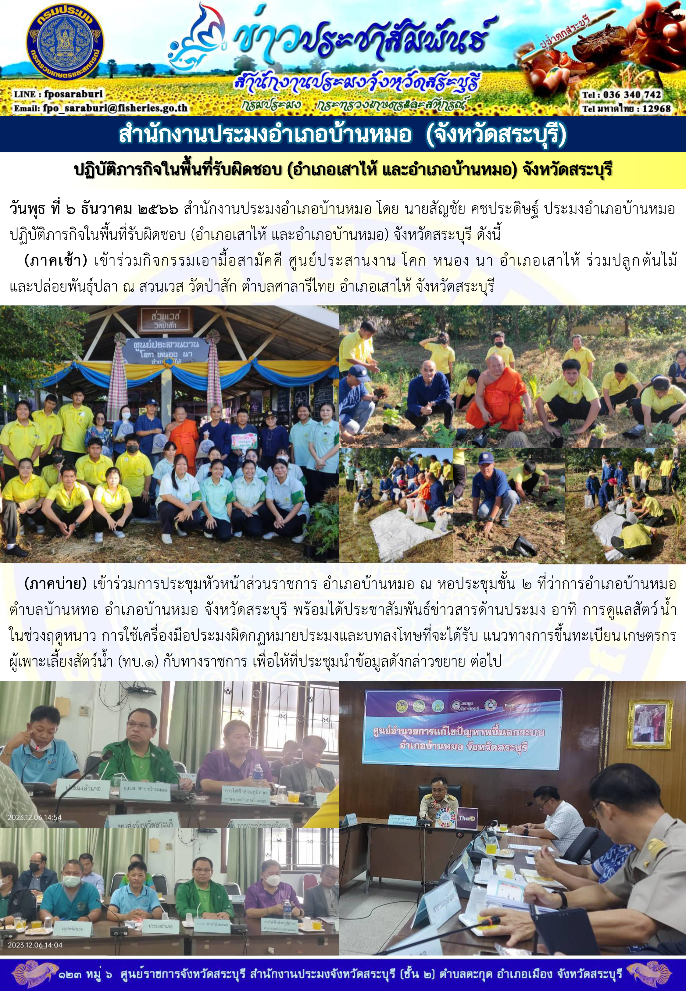 ภารกิจประจำวันที่ 6 ธันวาคม 2566 สำนักงานประมงจังหวัดสระบุรี..คลิก