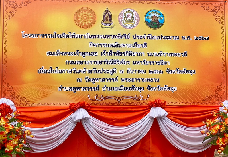 ร่วมโครงการรวมใจเทิดไท้สถาบันพระมหากษัตริย์ ประจำปีงบประมาณ 2567
