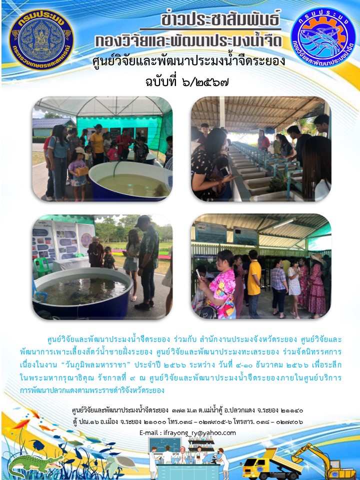 ข่าวประชาสัมพันธ์กิจกรรมฉบับที่ 6/2567..คลิก