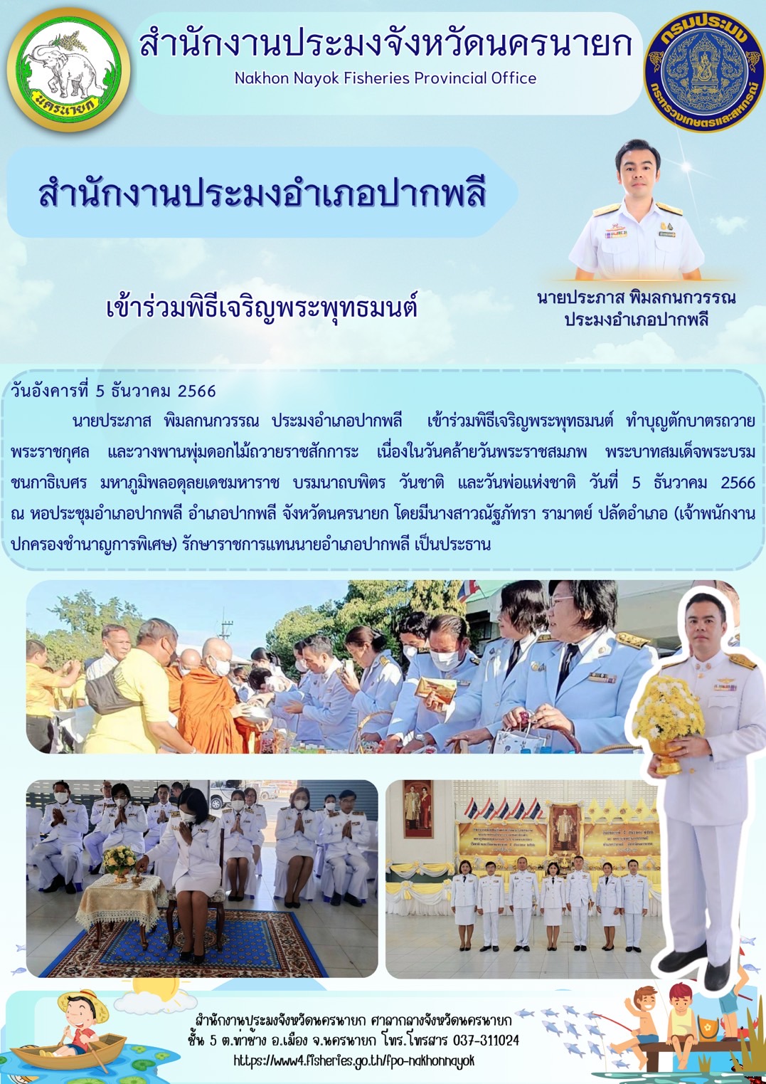 เข้าร่วมพิธีเจริญพระพุทธมนต์ ทำบุญตักบาตรถวายพระราชกุศล และวางพานพุ่มดอกไม้ถวายราชสักการะ เนื่องในวันคล้ายวันพระราชสมภพ พระบาทสมเด็จพระบรมชนกาธิเบศร มหาภูมิพลอดุลยเดชมหาราช บรมนาถบพิตร วันชาติ และวันพ่อแห่งชาติ..คลิก