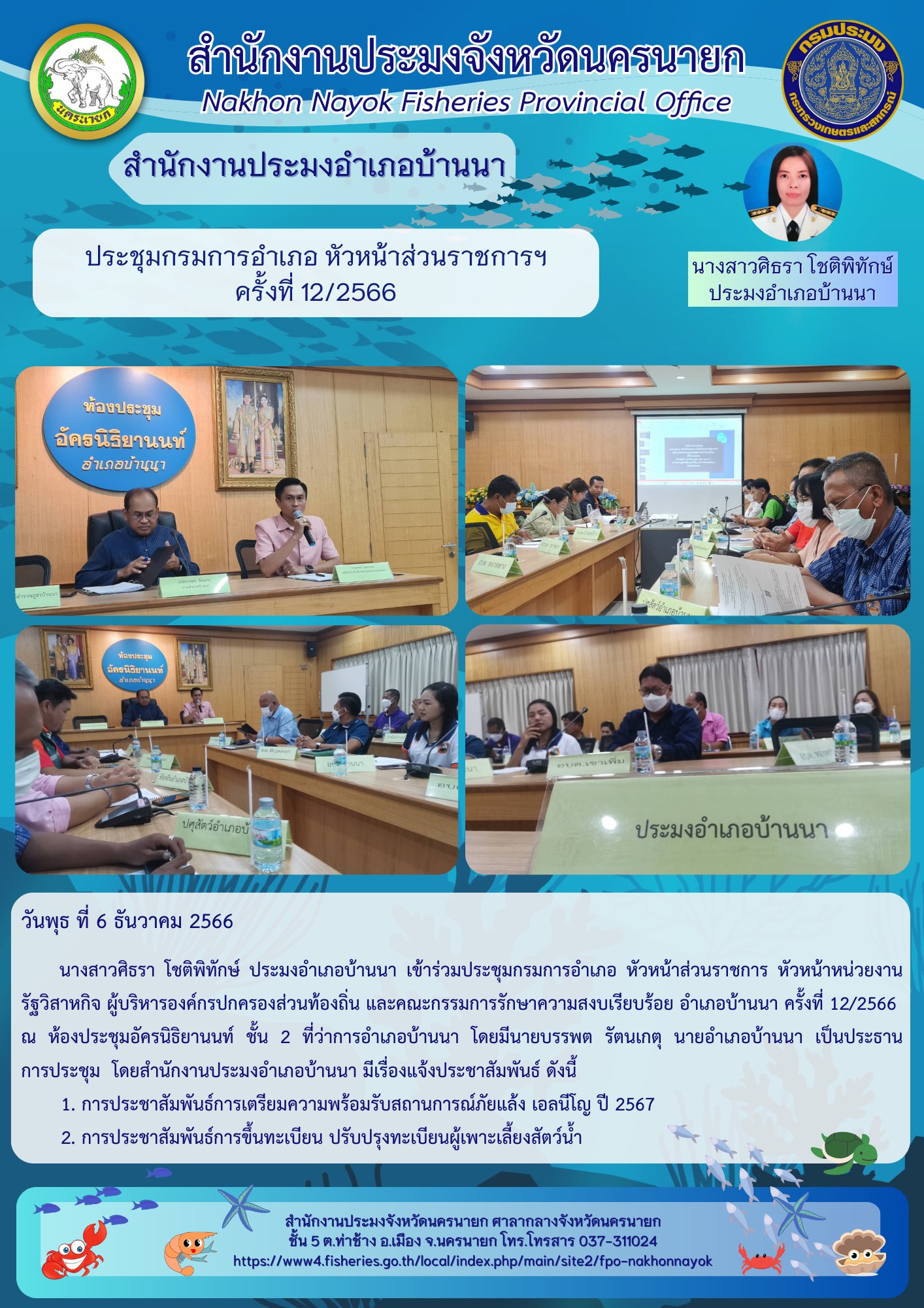 ประชุมกรมการอำเภอ หัวหน้าส่วนราชการฯ ครั้งที่ 12/2566