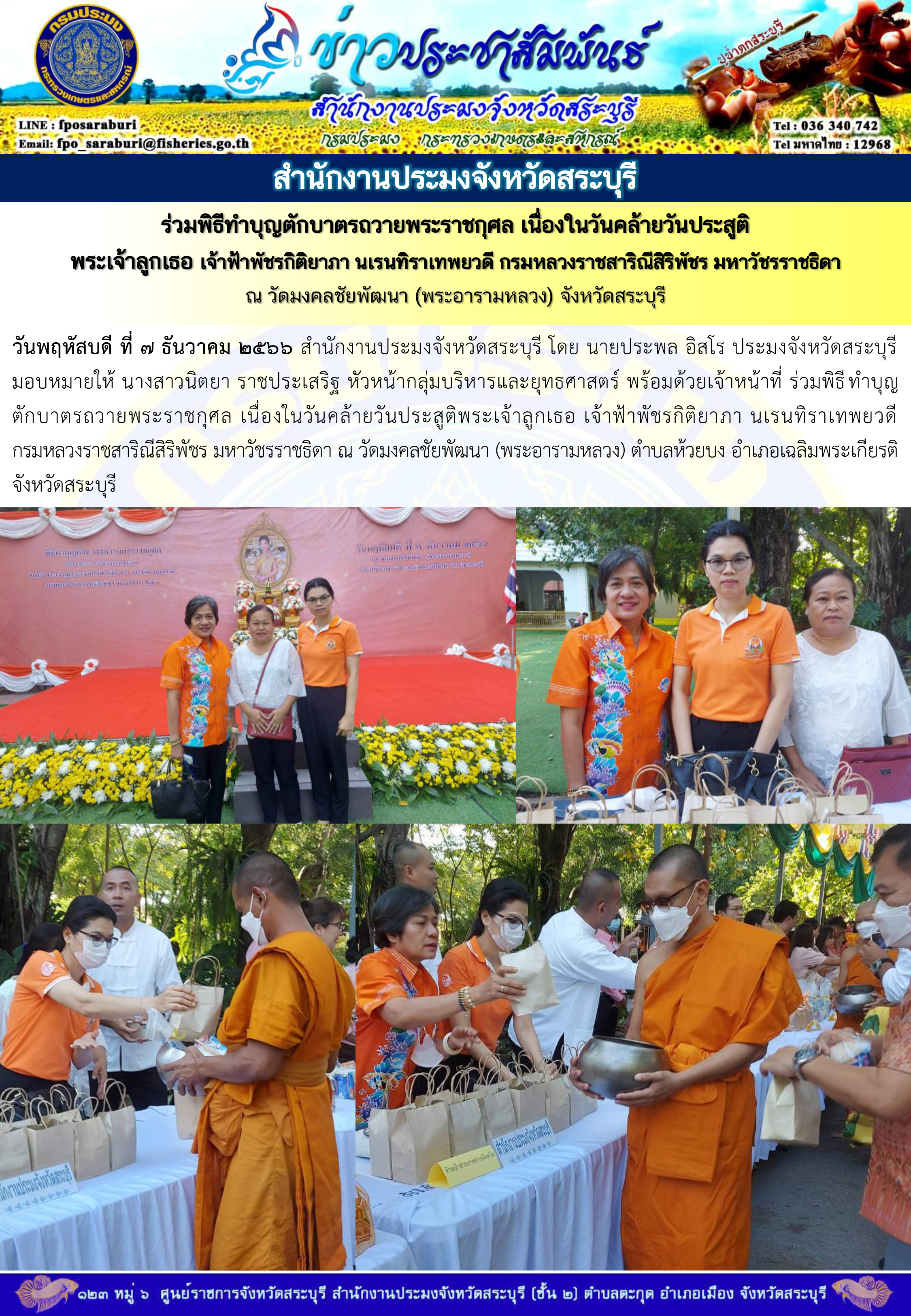 ภารกิจประจำวันที่ 7 ธันวาคม 2566 สำนักงานประมงจังหวัดสระบุรี