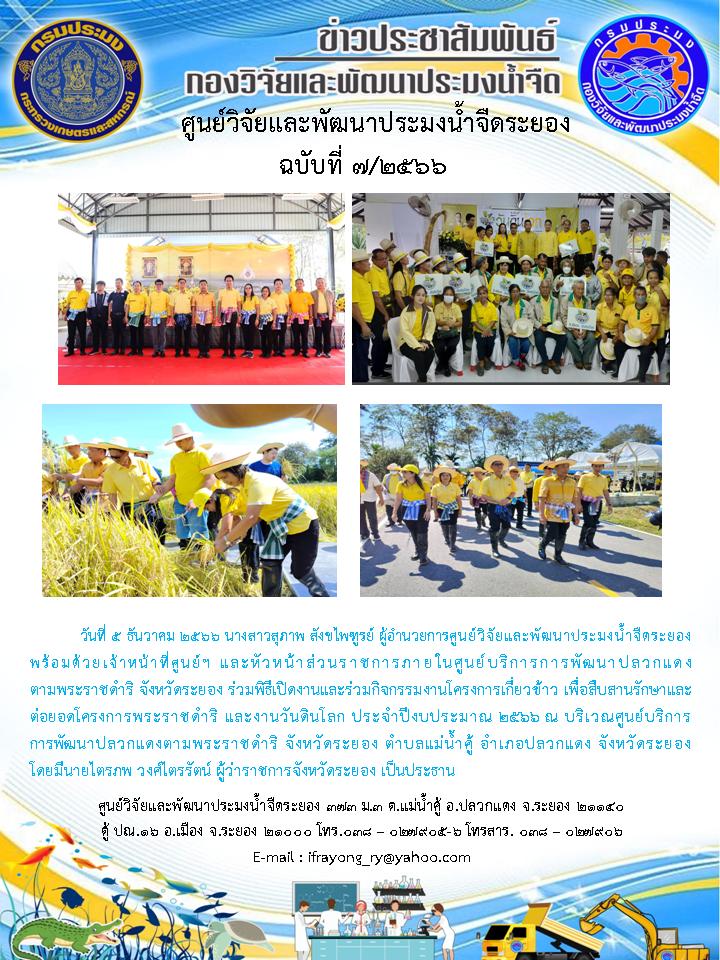 ข่าวประชาสัมพันธ์กิจกรรมฉบับที่ 7/2567..คลิก