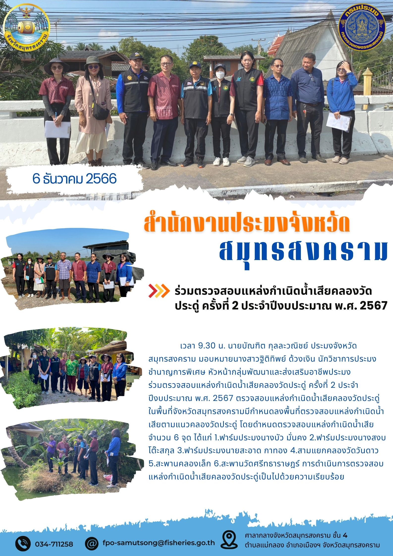 ร่วมตรวจสอบแหล่งกำเนิดน้ำเสียคลองวัดประดู่ ครั้งที่ 2 ประจำปีงบประมาณ พ.ศ. 2567..คลิก