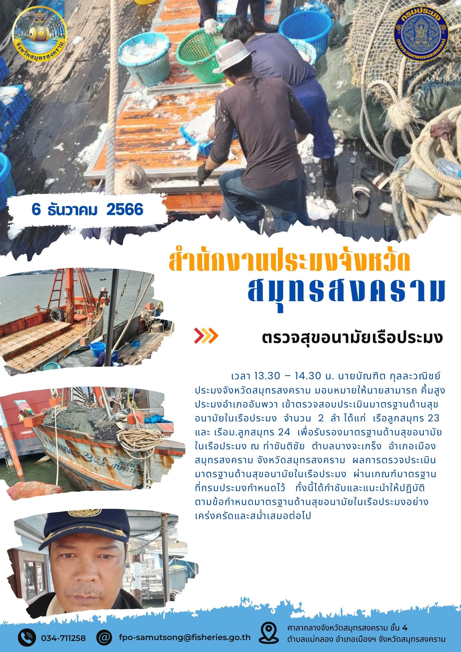 ตรวจสอบอนามัยเรือประมง..คลิก