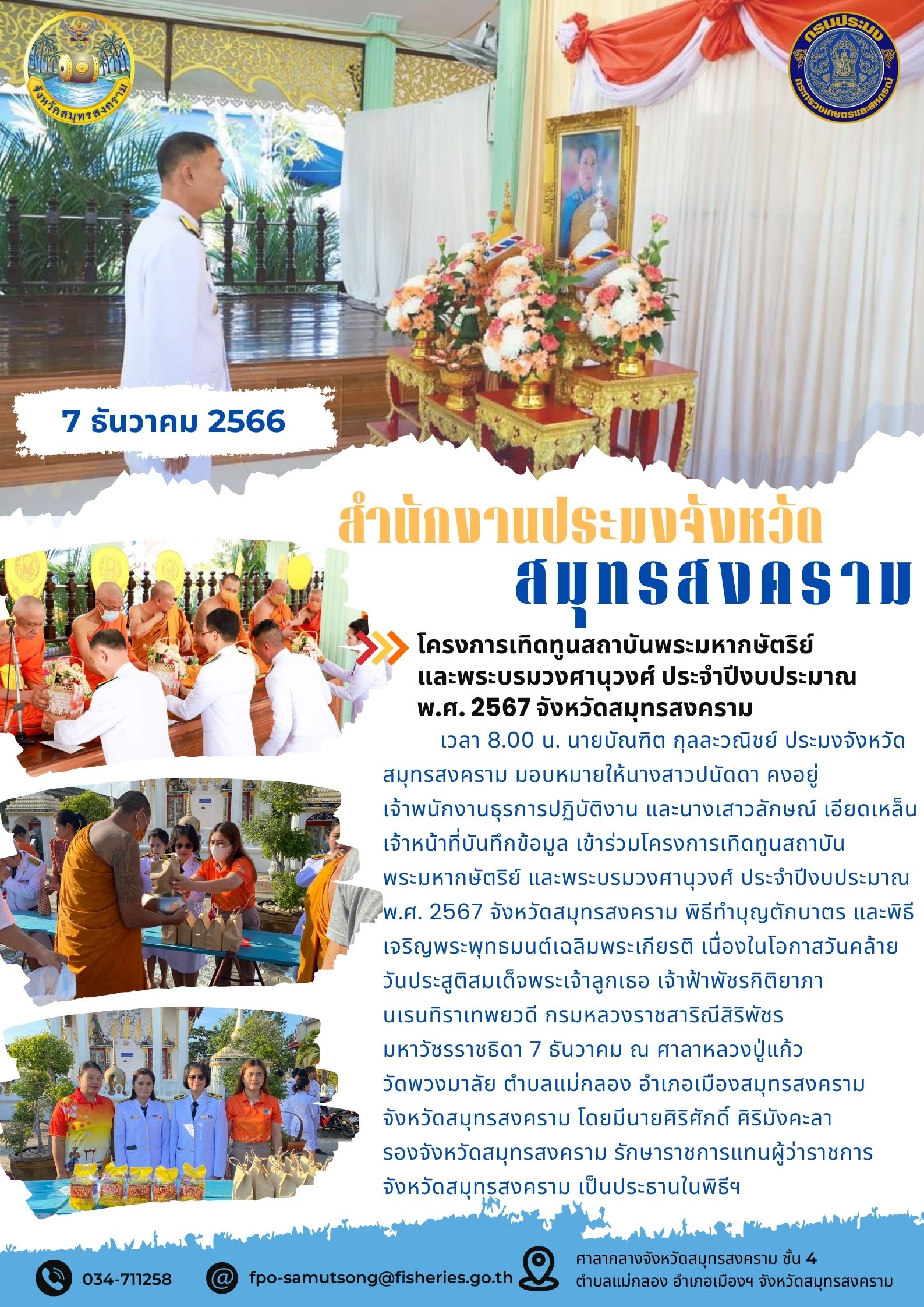 โครงการเทิดทูนสถาบันพระมหากษัตริย์และพระบรมวงศานุวงศ์ ประจำปีงบประมาณ 2567 จังหวัดสมุทรสงคราม..คลิก