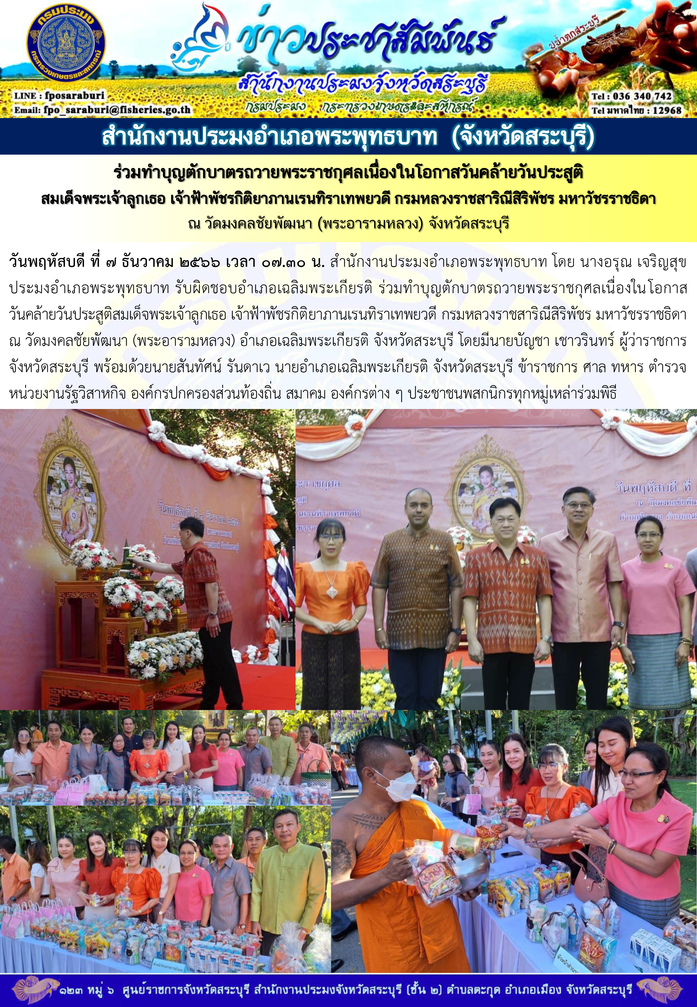 ภารกิจประจำวันที่ 7 ธันวาคม 2566 สำนักงานประมงจังหวัดสระบุรี..คลิก