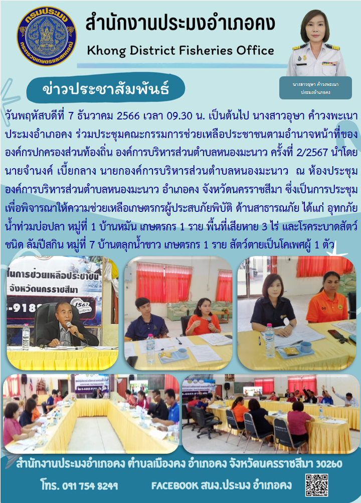 ประมงอำเภอคง ร่วมประชุมคณะกรรมการให้ความช่วยเหลือเกษตรผู้ประสบภัยพิบัติ ด้านสาธารณภัย ได้แก่ (อุทกภัย) ด้านประมง และโรคระบาดสัตว์ ตำบลหนองมะนาว อำเภอคง..คลิก