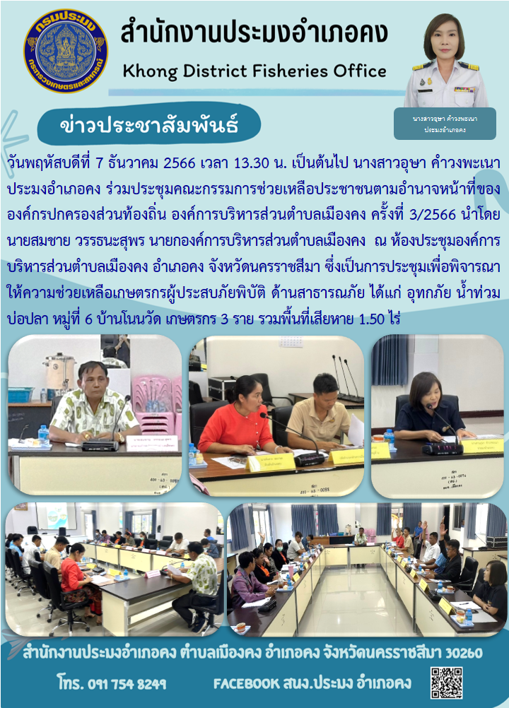 ประมงอำเภอคง ร่วมกับคณะกรรมการให้ความช่วยเหลือผู้ประสบภัยพิบัติด้าน ด้านสาธารณภัย ได้แก่ อุทกภัยน้ำท่วม ตำบลเมืองคง อำเภอคง..คลิก