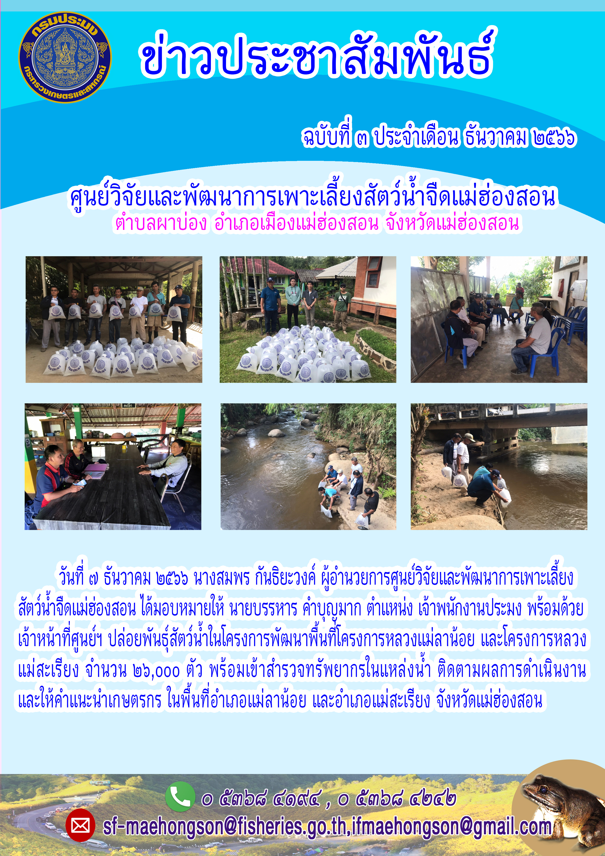 ปล่อยพันธ์สัตว์น้ำในโครงการพัฒนาพื้นที่โครงการหลวงแม่ลาน้อย และโครงการหลวงแม่สะเรียง