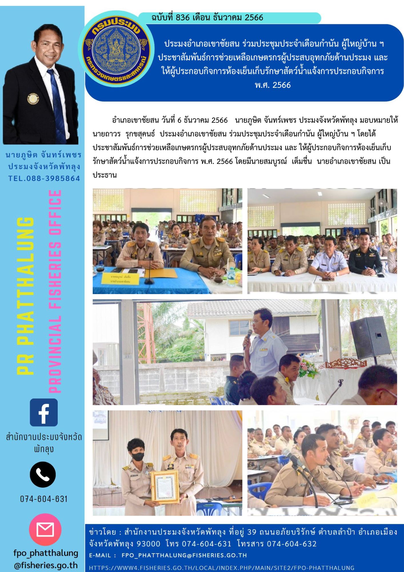 ประมงอำเภอเขาชัยสน ร่วมประชุมประจำเดือนกำนัน ผู้ใหญ่บ้าน ฯประชาสัมพันธ์การช่วยเหลือเกษตรกรผู้ประสบอุทกภัยด้านประมง และ  ให้ผู้ประกอบกิจการห้องเย็นเก็บรักษาสัตว์น้ำแจ้งการประกอบกิจการ  พ.ศ. 2566..คลิก