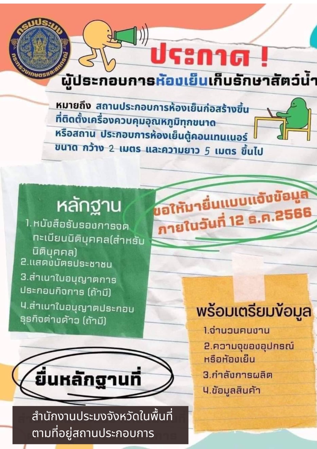 ประกาศกรมประมง เรื่อง ให้ผู้ประกอบกิจการห้องเย็นเก็บรักษาสัตว์น้ำแข้งการประกอบกิจการ พ.ศ. 2566..คลิก