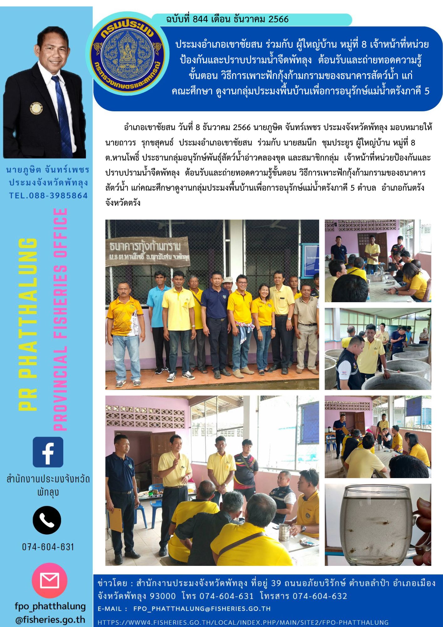 ประมงอำเภอเขาชัยสน ร่วมกับ ผู้ใหญ่บ้าน หมู่ที่ 8 เจ้าหน้าที่หน่วยป้องกันและปราบปรามน้ำจืดพัทลุง  ต้อนรับและถ่ายทอดความรู้ ขั้นตอน วิธีการเพาะฟักกุ้งก้ามกรามของธนาคารสัตว์น้ำ แก่ คณะศึกษา ดูงานกลุ่มประมงพื้นบ้านเพื่อการอนุรักษ์แม่น้ำตรังภาคี 5..คลิก