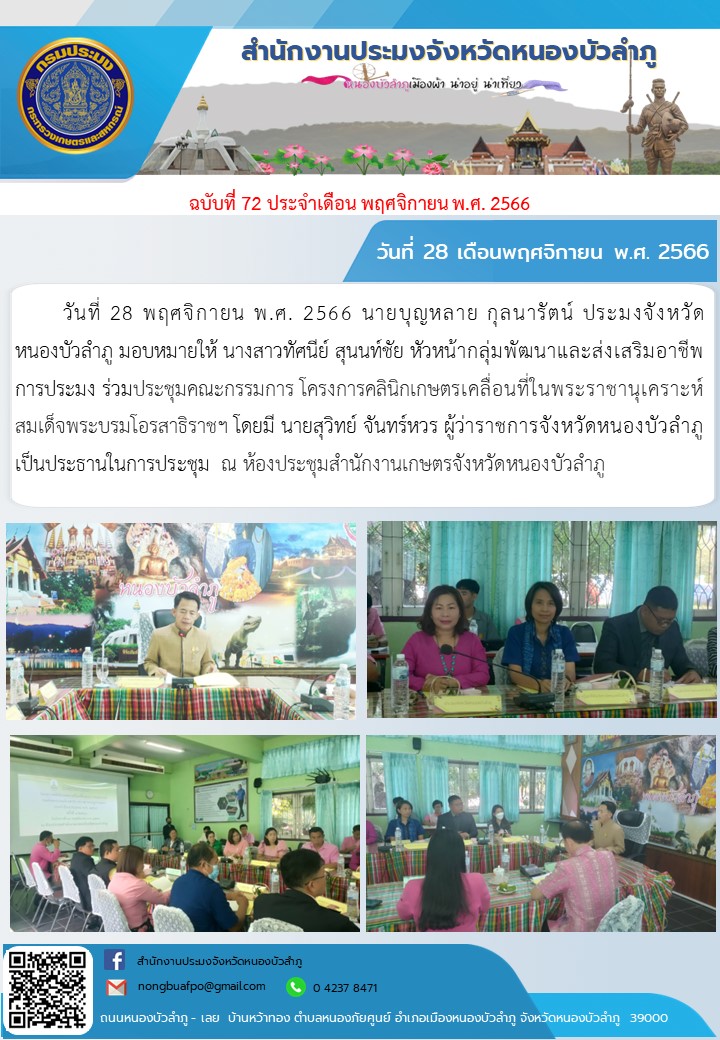 วันที่ 28 พฤศจิกายน พ.ศ. 2566 นายบุญหลาย กุลนารัตน์  ประมงจังหวัดหนองบัวลำภู พร้อมด้วย หัวหน้าส่วนราชการสังกัดกระทรวงเกษตรและสหกรณ์ในจังหวัดหนองบัวลำภู และผู้แทน ร่วมปรึกษาหารือเตรียมความพร้อมรับคณะรัฐมนตรีสัญจรจังหวัดหนองบัวลำภู และลงพื้นที่เพื่อจัดเตรียมพื้นที่จุดดูงาน ร่วมกับ นายอำเภอศรีบุญเรือง และเจ้าหน้าที่ที่เกี่ยวข้อง ณ อำเภอศรีบุญเรือง จังหวัดหนองบัวลำภู..คลิก