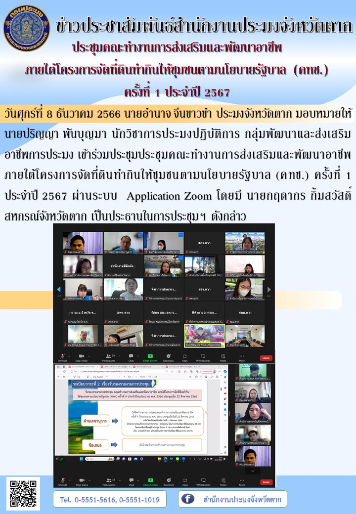 ประชุมคณะทำงานการส่งเสริมและพัฒนาอาชีพ ภายใต้โครงการจัดที่ดินทำกินให้ชุมชนตามนโยบายรัฐบาล (คทช.) ครั้งที่ 1 ประจำปี 2567..คลิก