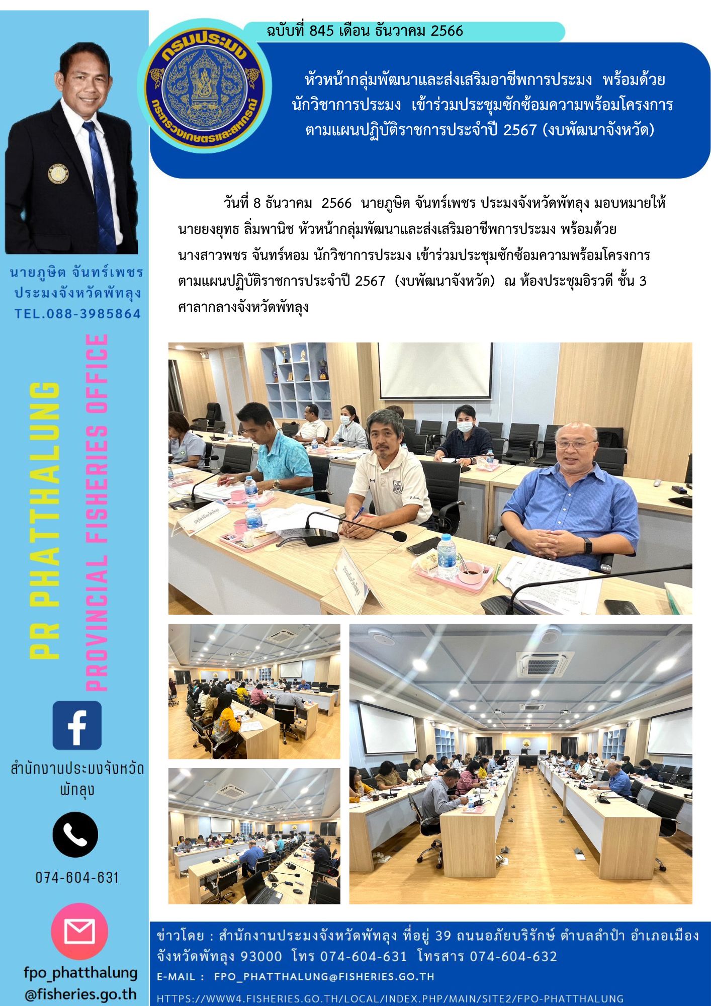 หัวหน้ากลุ่มพัฒนาและส่งเสริมอาชีพการประมง  พร้อมด้วย นักวิชาการประมง  เข้าร่วมประชุมซักซ้อมความพร้อมโครงการ ตามแผนปฏิบัติราชการประจำปี 2567 (งบพัฒนาจังหวัด)..คลิก