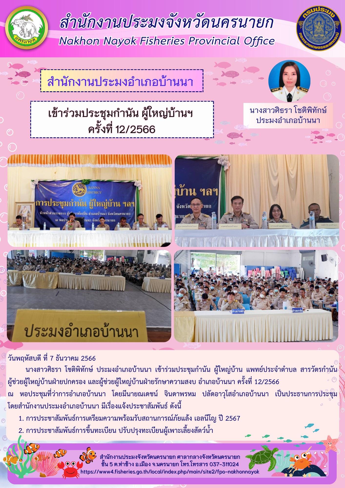 เข้าร่วมประชุมกำนัน ผู้ใหญ่บ้านฯ ครั้งที่12/2566