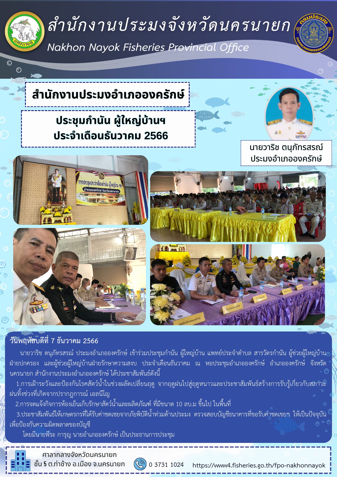 ประชุมกำนัน ผู้ใหญ่บ้านฯประจำเดือนธันวาคม 2566