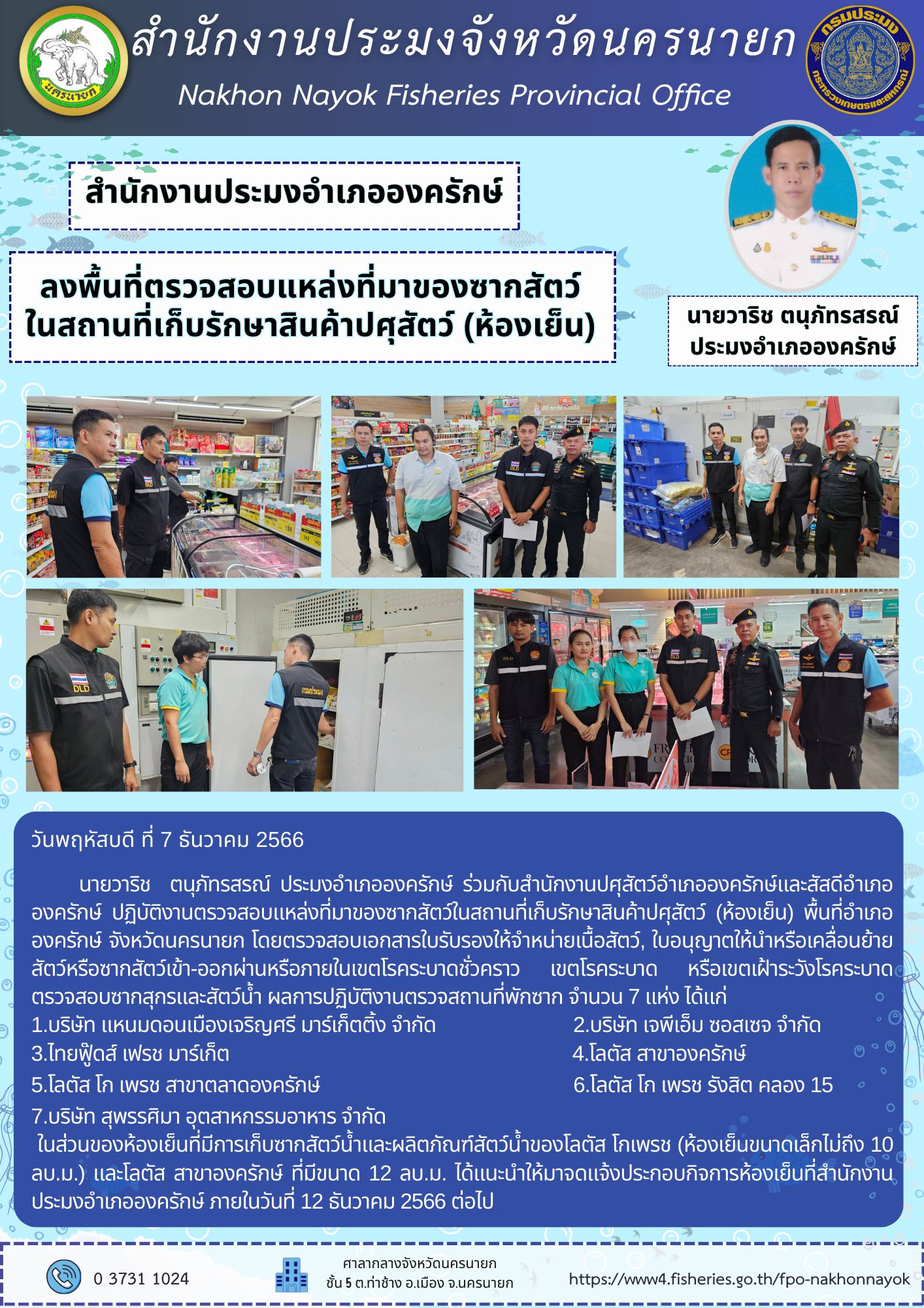 ปฏิบัติงานตรวจสอบแหล่งที่มาของซากสัตว์ในสถานที่เก็บรักษาสินค้าปศุสัตว์ (ห้องเย็น) พื้นที่อำเภอองครักษ์