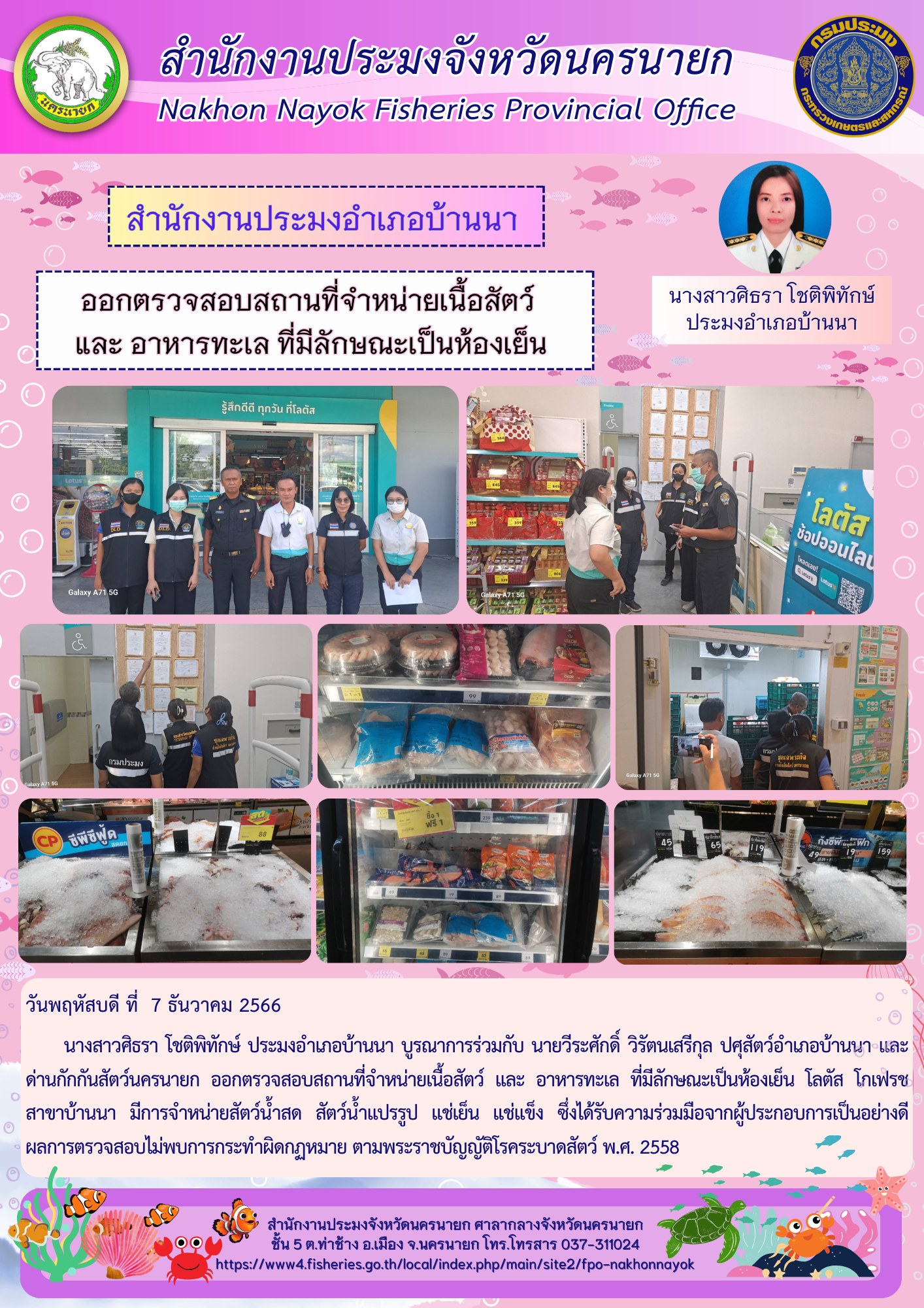 ออกตรวจสอบสถานที่จำหน่ายเนื้อสัตว์ และ อาหารทะเล ที่มีลักษณะเป็นห้องเย็น