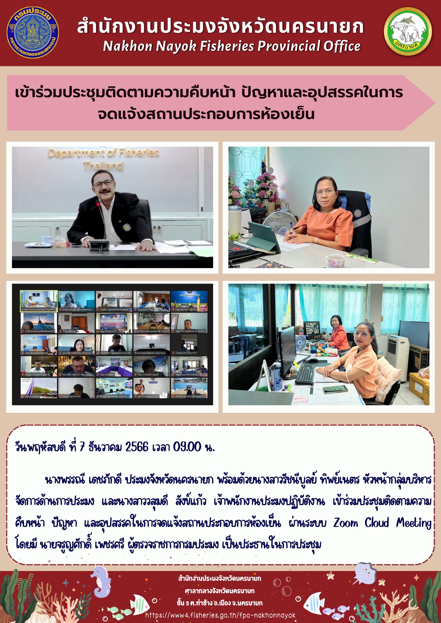 เข้าร่วมประชุมติดตามความคืบหน้า ปัญหาและอุปสรรคในการจดแจ้งสถานประกอบการห้องเย็น