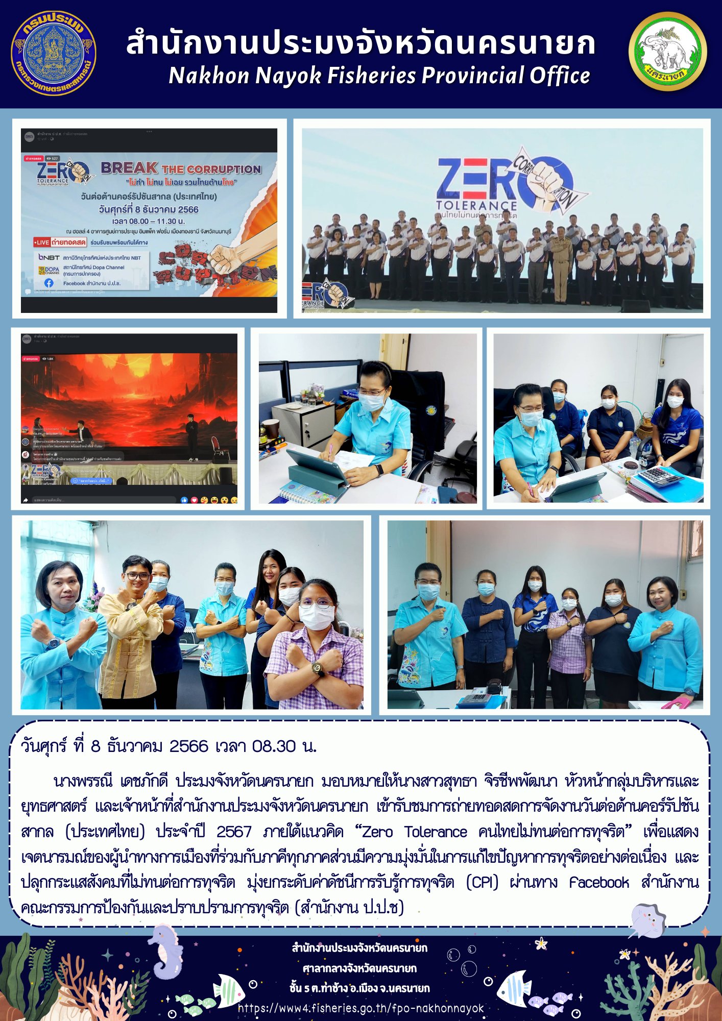 เข้ารับชมการถ่ายทอดสดการจัดงานวันต่อต้านคอร์รัปชันสากล (ประเทศไทย) ประจำปี 2567 ภายใต้แนวคิด “Zero Tolerance คนไทยไม่ทนต่อการทุจริต”