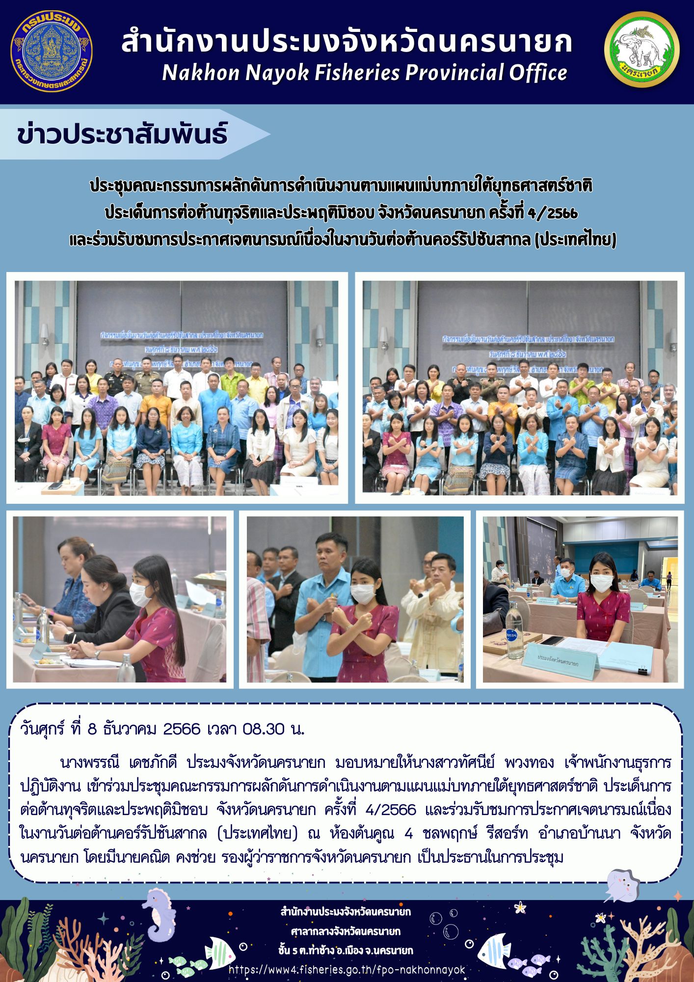 ประชุมคณะกรรมการผลักดันการดำเนินงานตามแผนแม่บทภายใต้ยุทธศาสตร์ชาติ ประเด็นการต่อต้านทุจริตและประพฤติมิชอบ จังหวัดนครนายก ครั้งที่ 4/2566 และร่วมรับชมการประกาศเจตนารมณ์เนื่องในงานวันต่อต้านคอร์รัปชันสากล (ประเทศไทย)