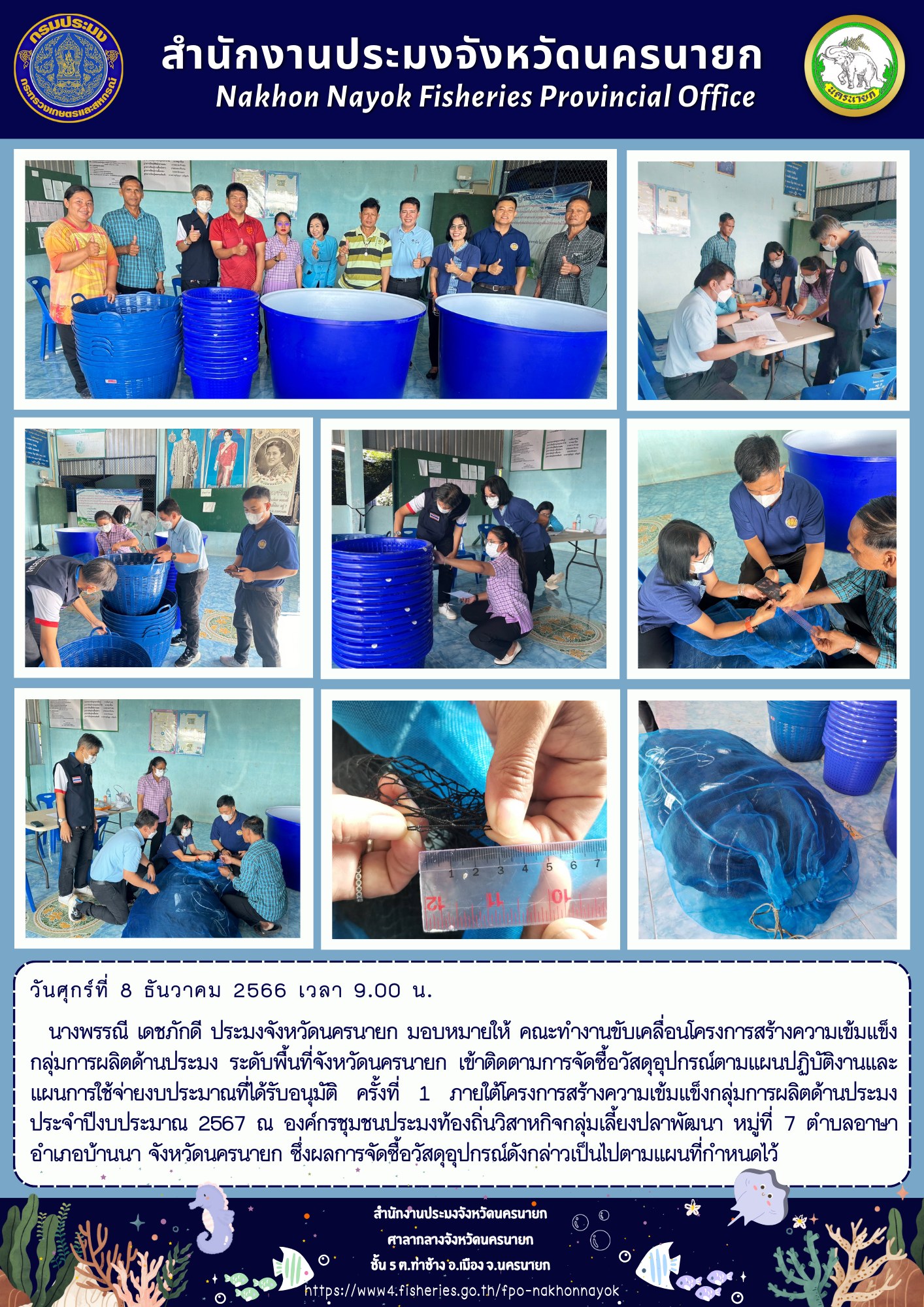 เข้าติดตามการจัดซื้อวัสดุอุปกรณ์ตามแผนปฏิบัติงานและแผนการใช้จ่ายงบประมาณที่ได้รับอนุมัติ ครั้งที่ 1 ภายใต้โครงการสร้างความเข้มแข็งกลุ่มการผลิตด้านประมง ประจำปีงบประมาณ 2567