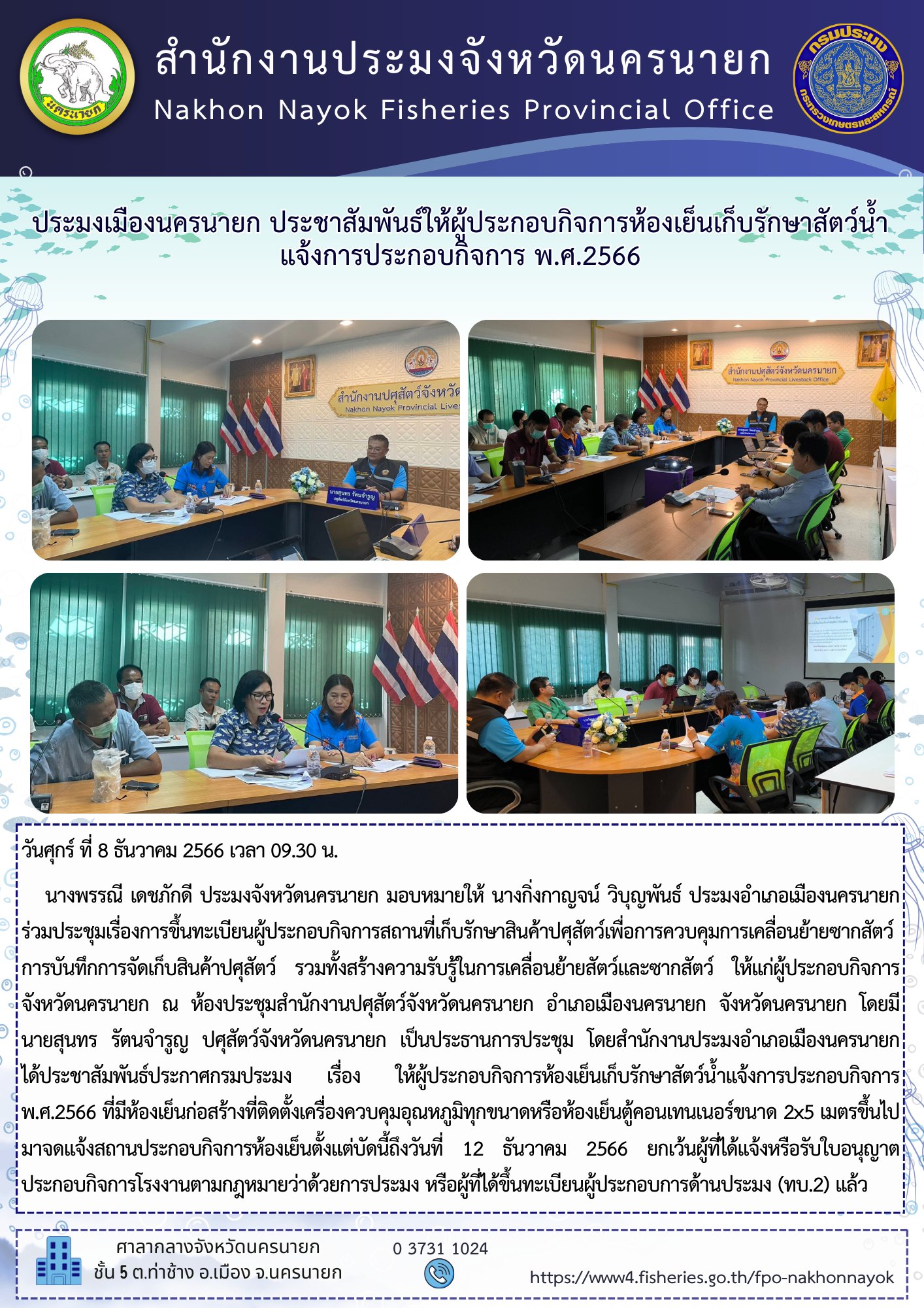 ประมงเมืองนครนายก ประชาสัมพันธ์ให้ผู้ประกอบกิจการห้องเย็นเก็บรักษาสัตว์น้ำ แจ้งการประกอบกิจการ พ.ศ.2566