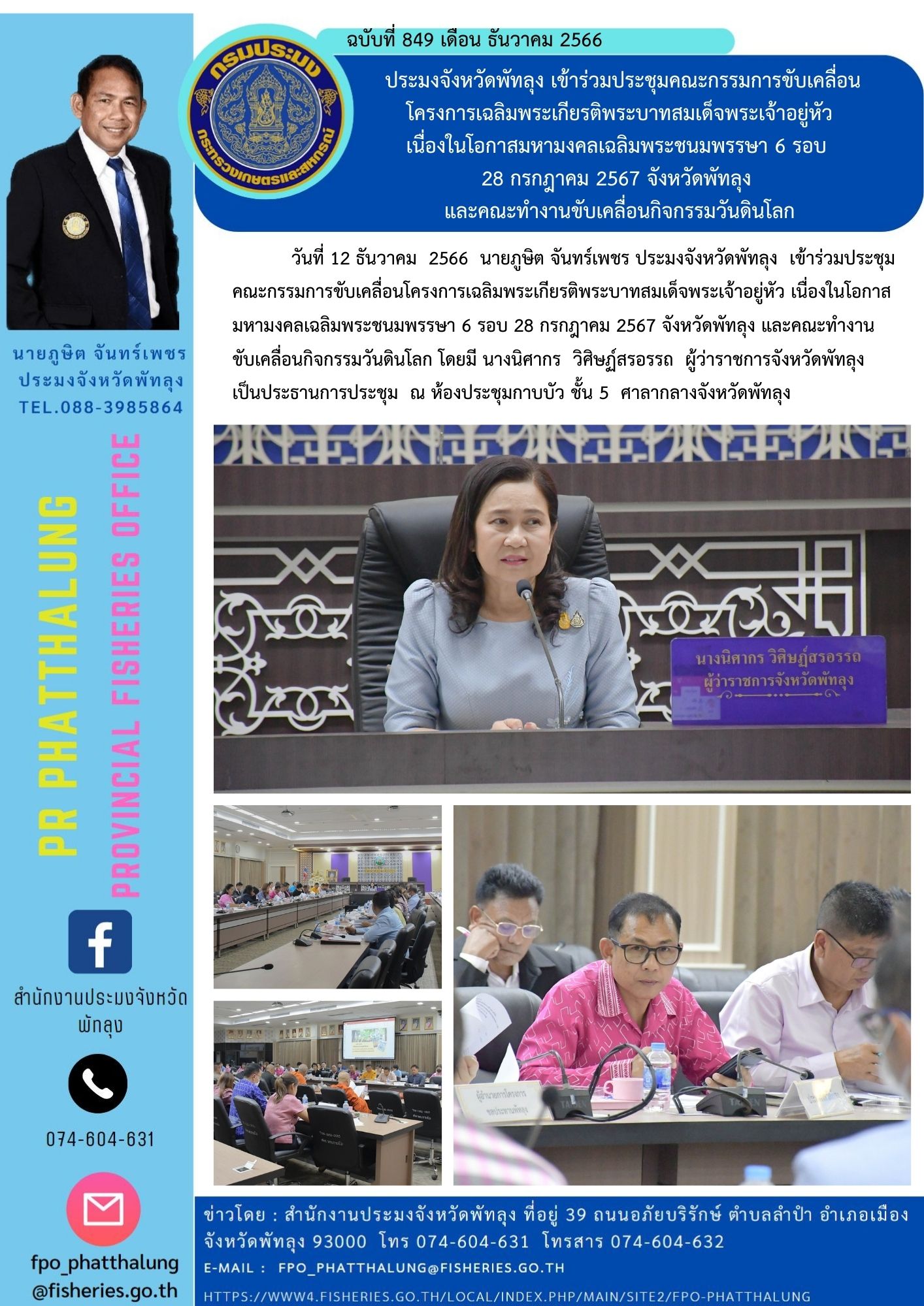 ประมงจังหวัดพัทลุง เข้าร่วมประชุมคณะกรรมการขับเคลื่อนโครงการเฉลิมพระเกียรติพระบาทสมเด็จพระเจ้าอยู่หัว เนื่องในโอกาสมหามงคลเฉลิมพระชนมพรรษา 6 รอบ  28 กรกฎาคม 2567 จังหวัดพัทลุง  และคณะทำงานขับเคลื่อนกิจกรรมวันดินโลก..คลิก