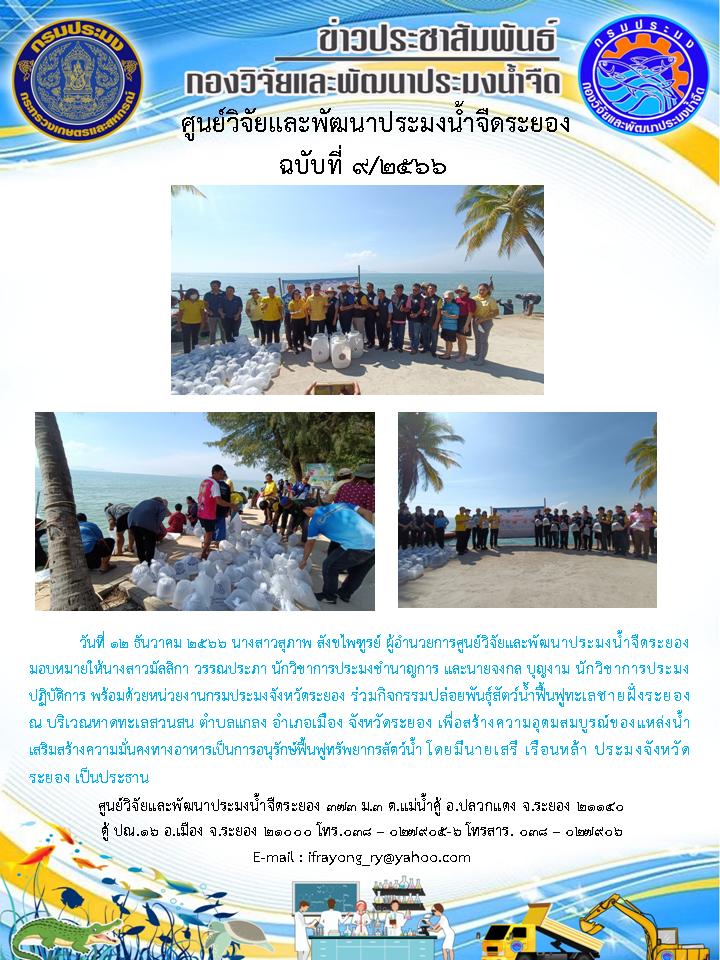 ข่าวประชาสัมพันธ์กิจกรรม ฉบับที่ 9/2567..คลิก