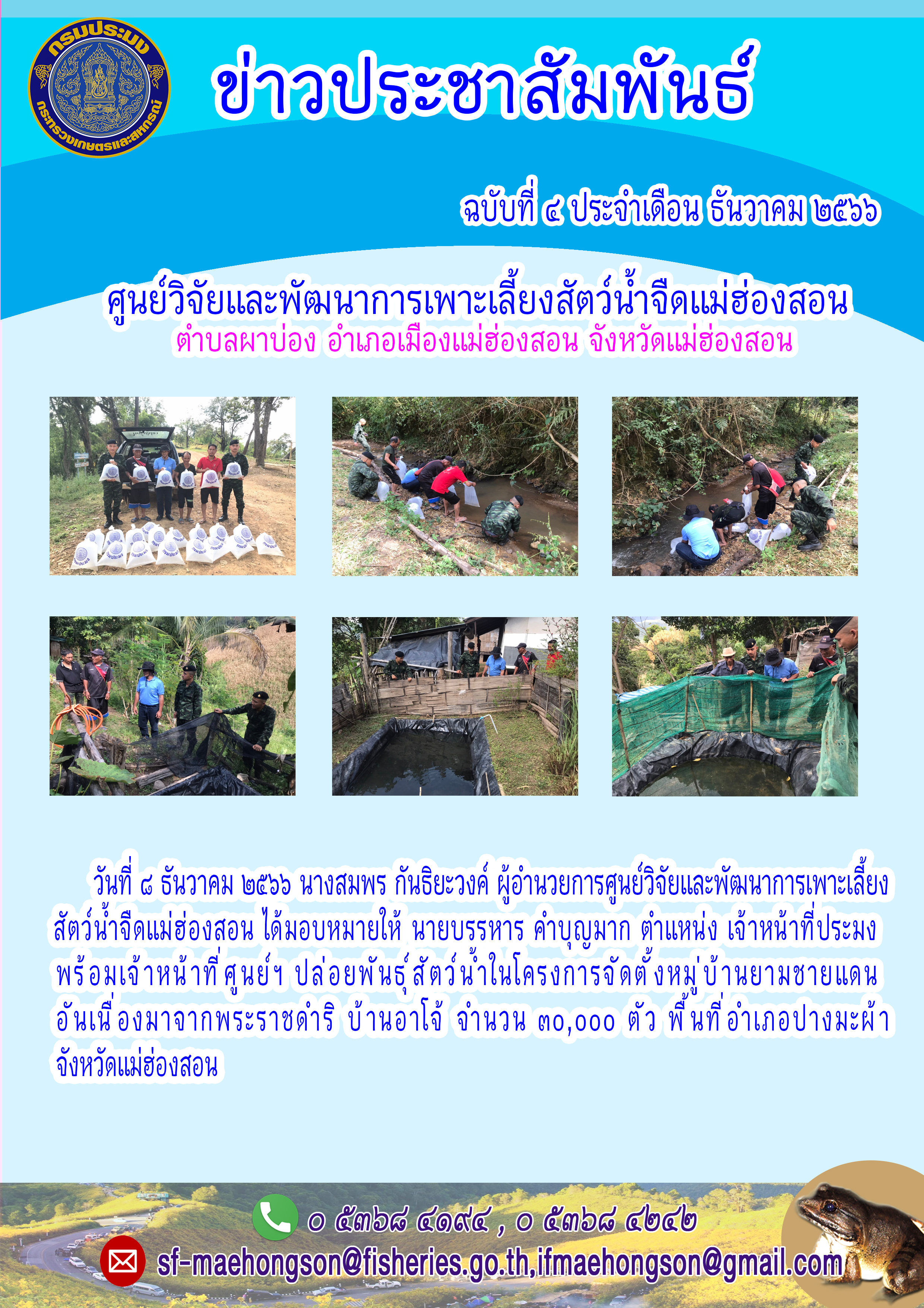 ปล่อยพันธุ์ สัตว์น้ำในโครงการจัดตั้ งหมู่บ้านยามชายแดนอันเนื่องมาจากพระราชดำริ บ้านอาโจ้