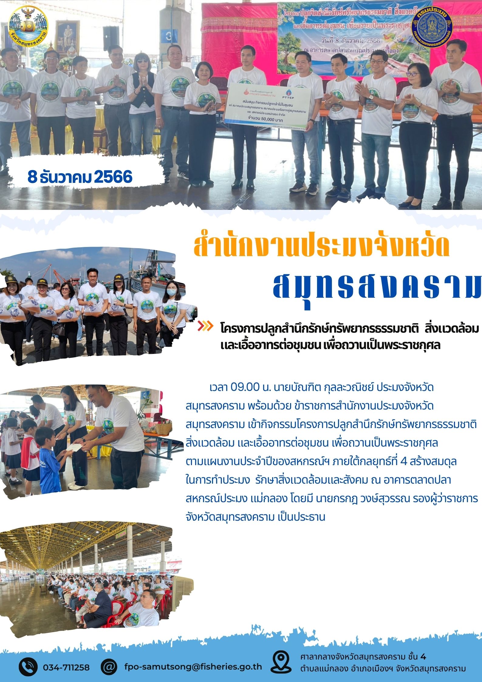 โครงการปลูกสำนึกรักษ์ทรัพยากรธรรมชาติ สิ่งแวดล้อมและเอื้ออาทรต่อชุมชน เพื่อถวายเป็นพระราชกุศล..คลิก
