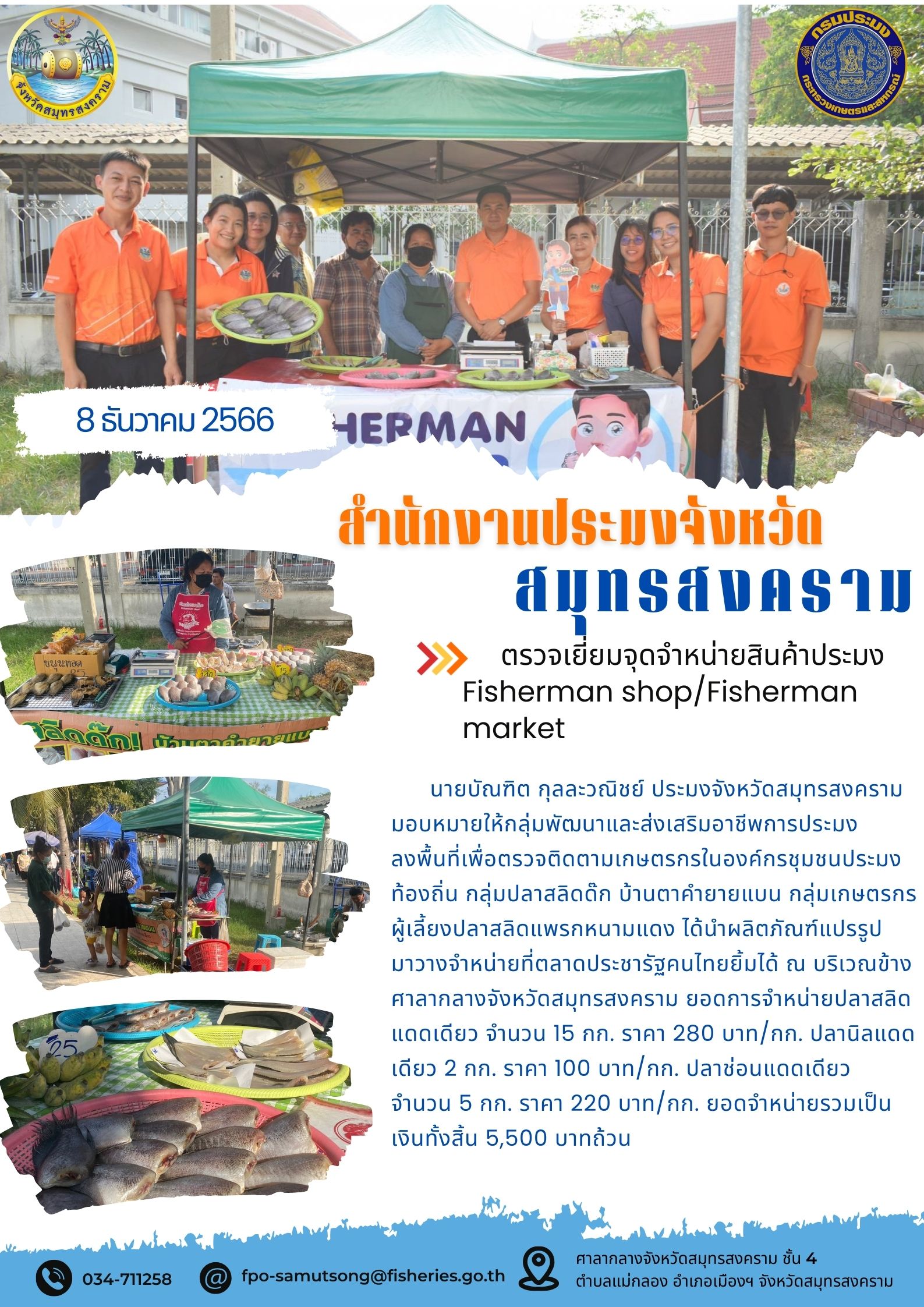 ตรวจเยี่ยมจุดจำหน่ายสินค้าประมง Fisherman shop/Fisherman market..คลิก