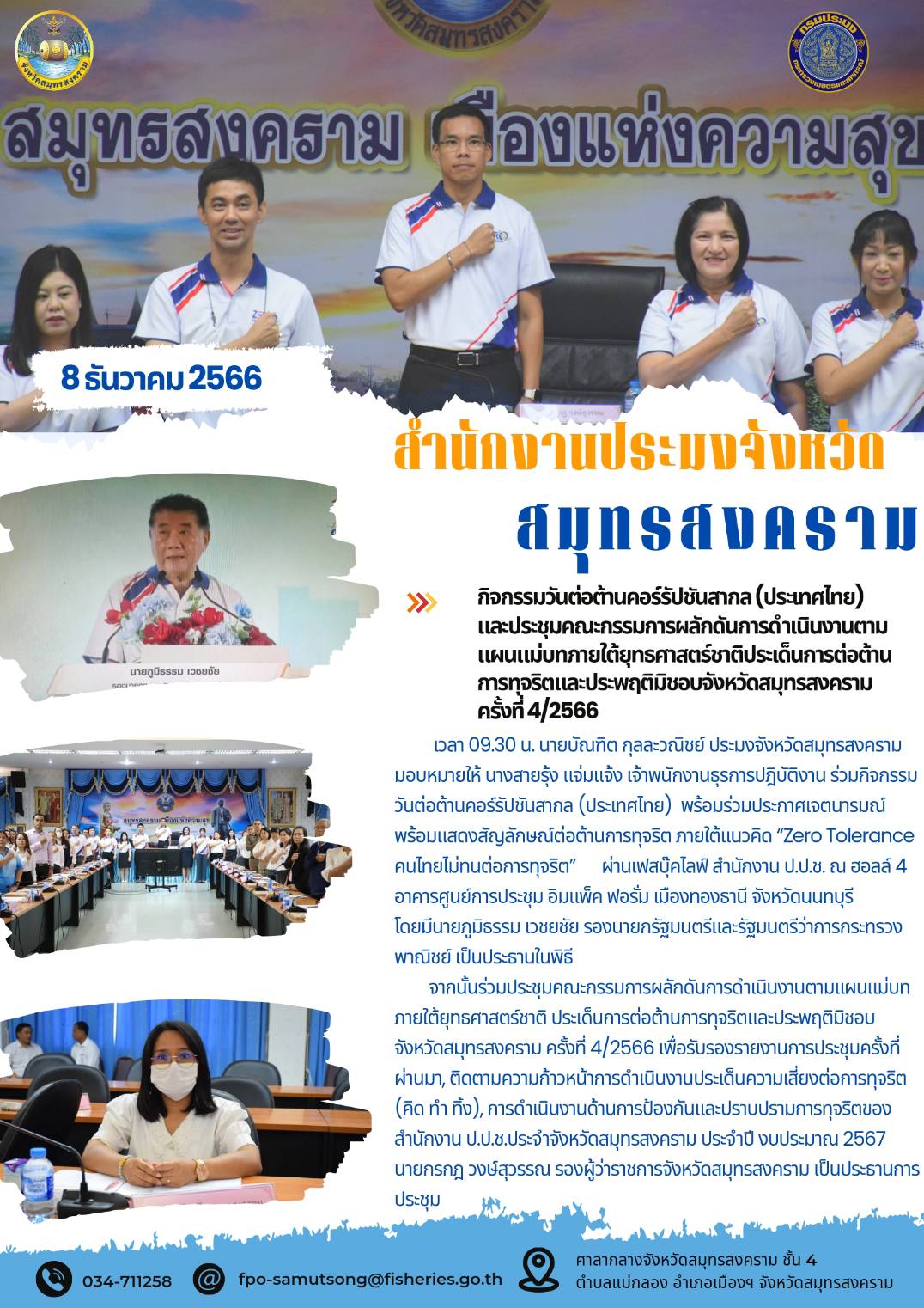 กิจกรรมวันต่อต้านคอร์รัปชันสากล (ประเทศไทย) และประชุมคณะกรรมการผลักดันการดำเนินงานตามแผนแม่บทภายใต้ยุทธศาสตร์ชาติประเด็นการต่อต้านการทุจริตและประพฤติมิชอบจังหวัดสมุทรสงครามครั้งที่ 4/2566..คลิก