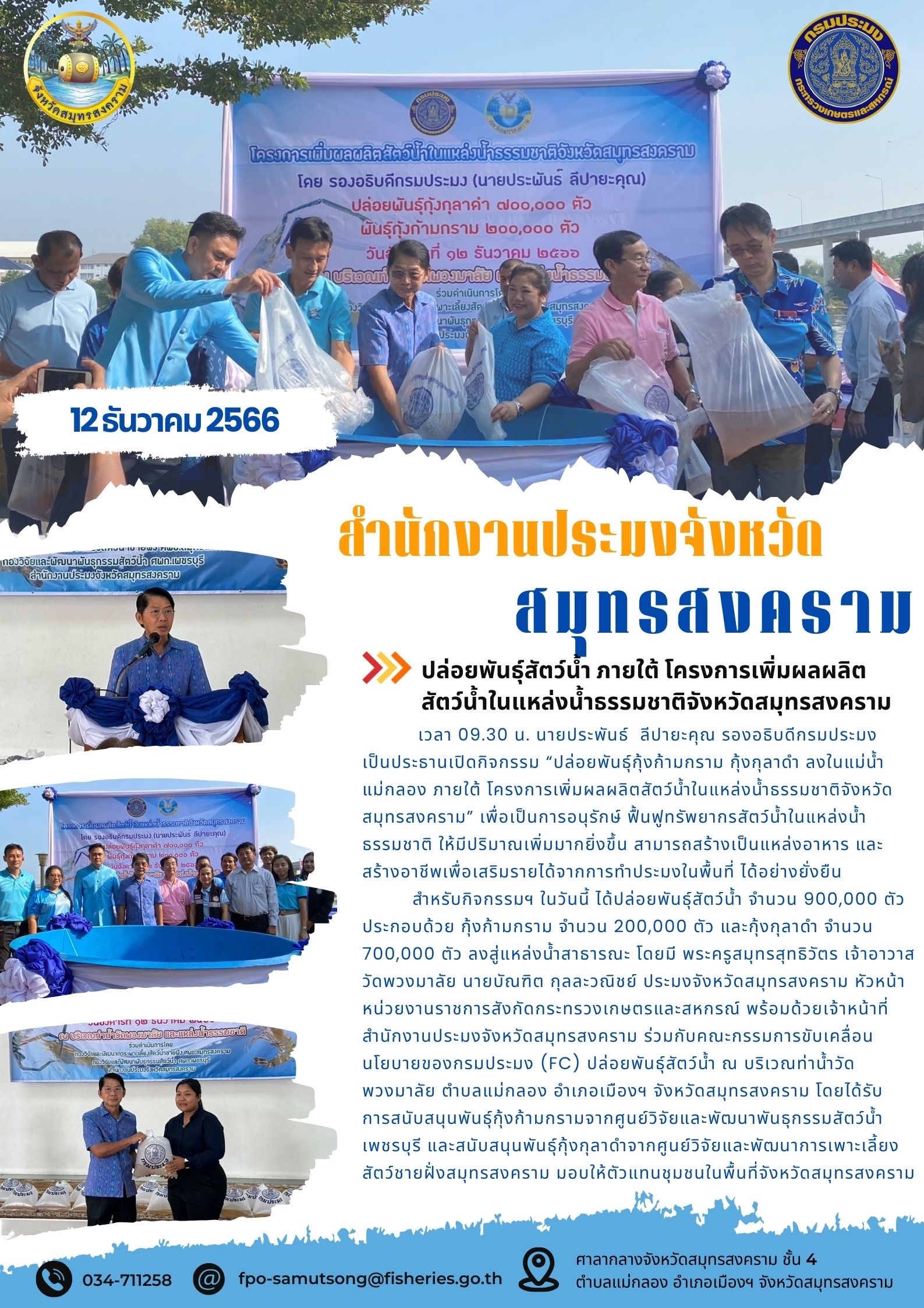 ปล่อยพันธุ์สัตว์น้ำ ภาตใต้ โครงการเพิ่มผลผลิตสัตว์น้ำในแหล่งน้ำธรรมชาติจังหวัดสมุทรสงคราม..คลิก