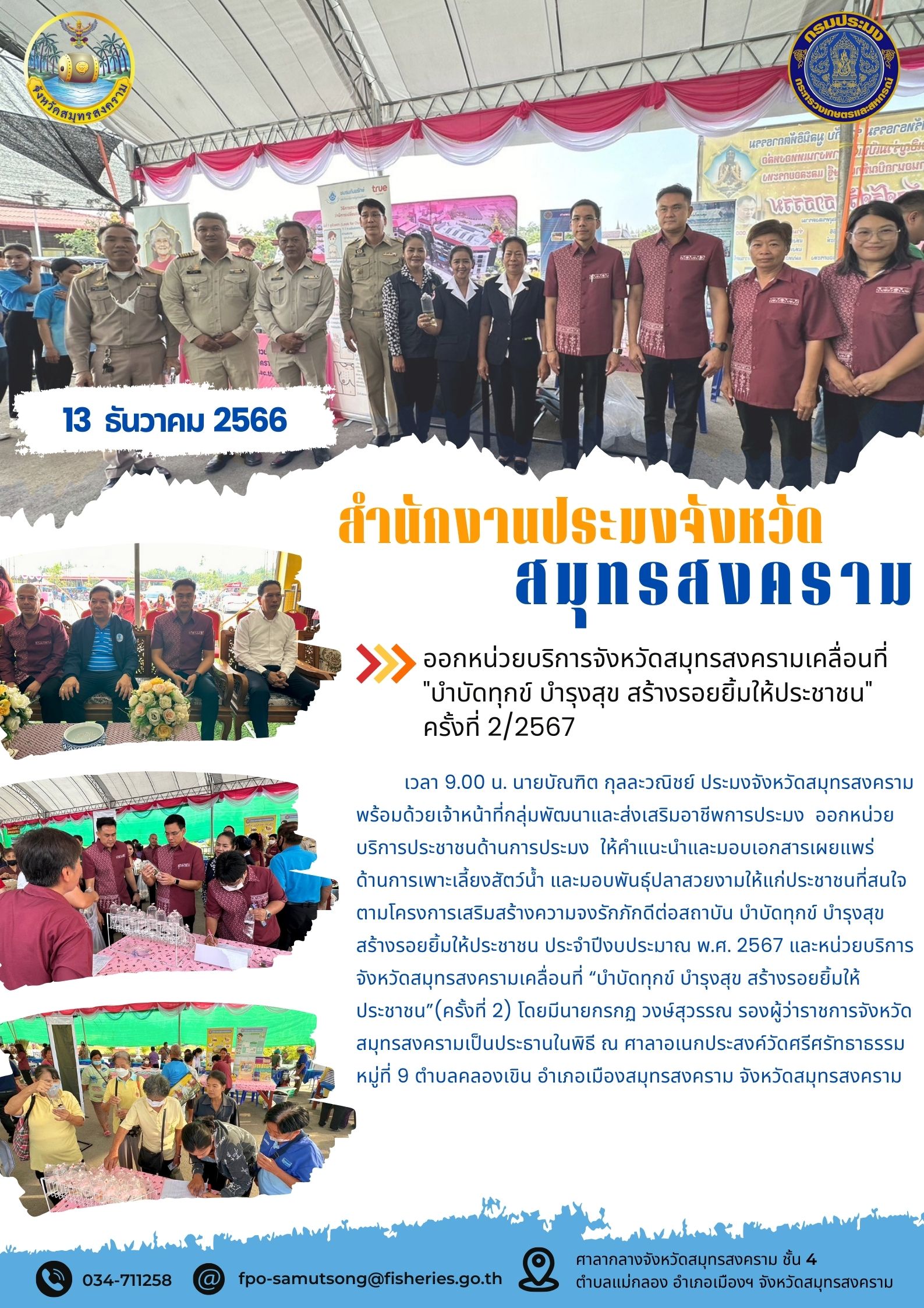 ออกหน่วยบริการจังหวัดสมุทรสงครามเคลื่อนที่ 