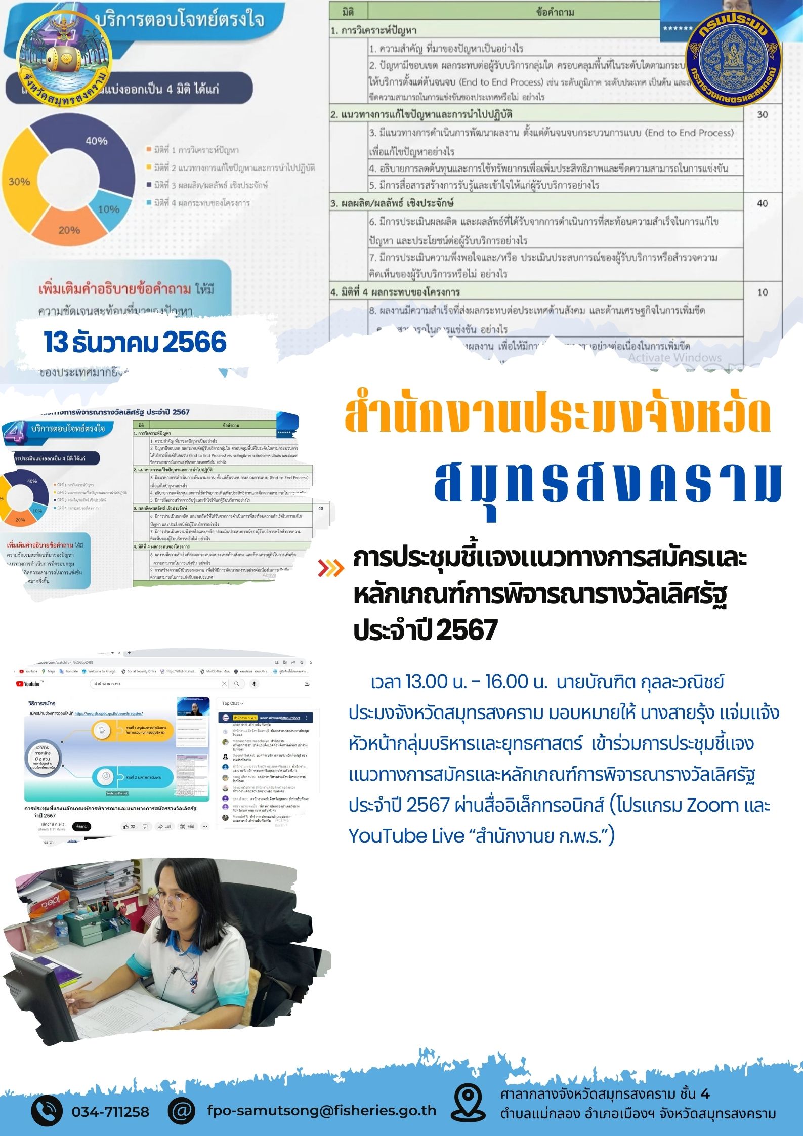 การประชุมชี้แจงแนวทางการสมัครและหลักเกณฑ์การพิจารณารางวัลเลิศรัฐ ประจำปี2567..คลิก