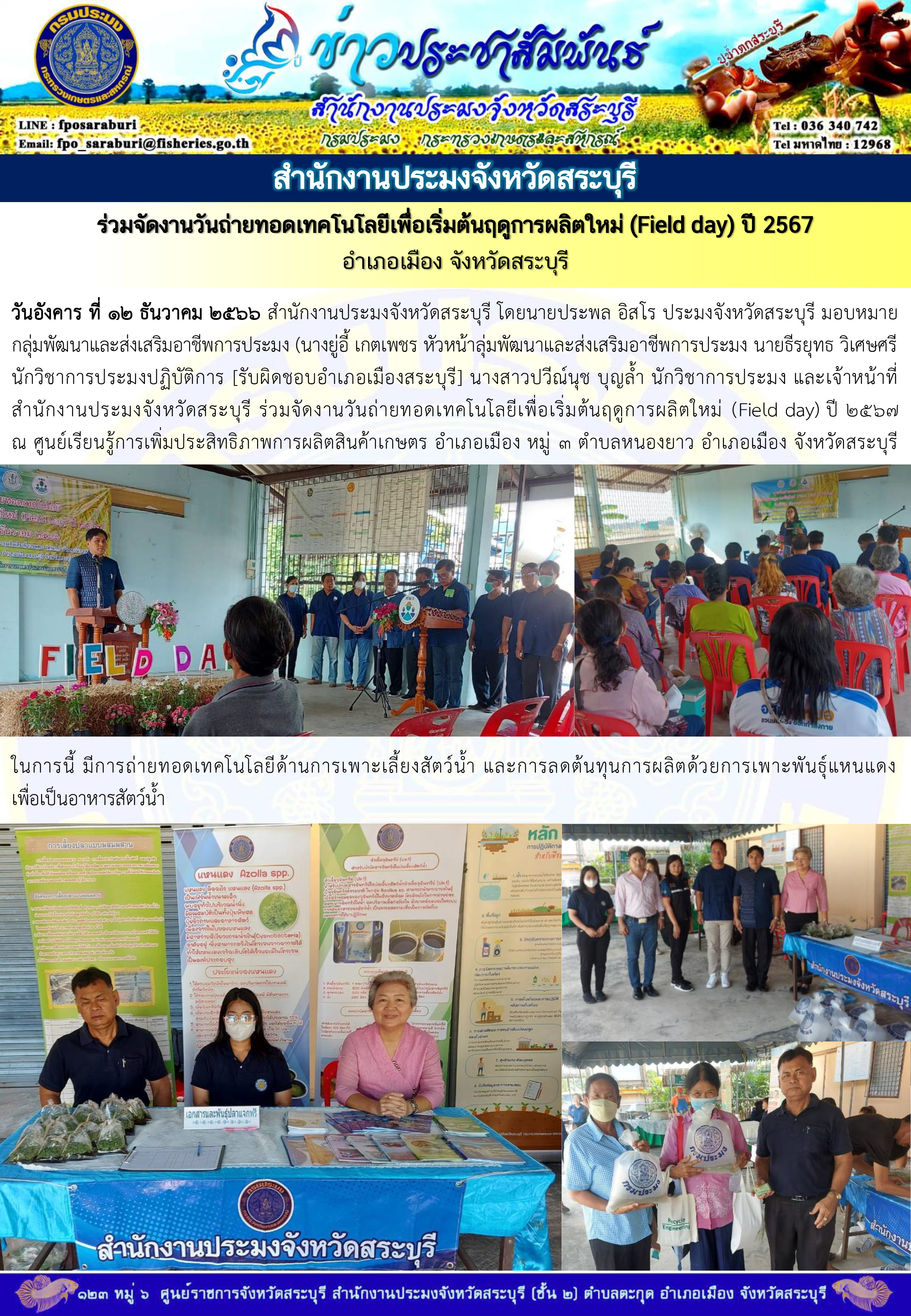 ภารกิจประจำวันที่ 12 ธันวาคม 2566 สำนักงานประมงจังหวัดสระบุรี..คลิก